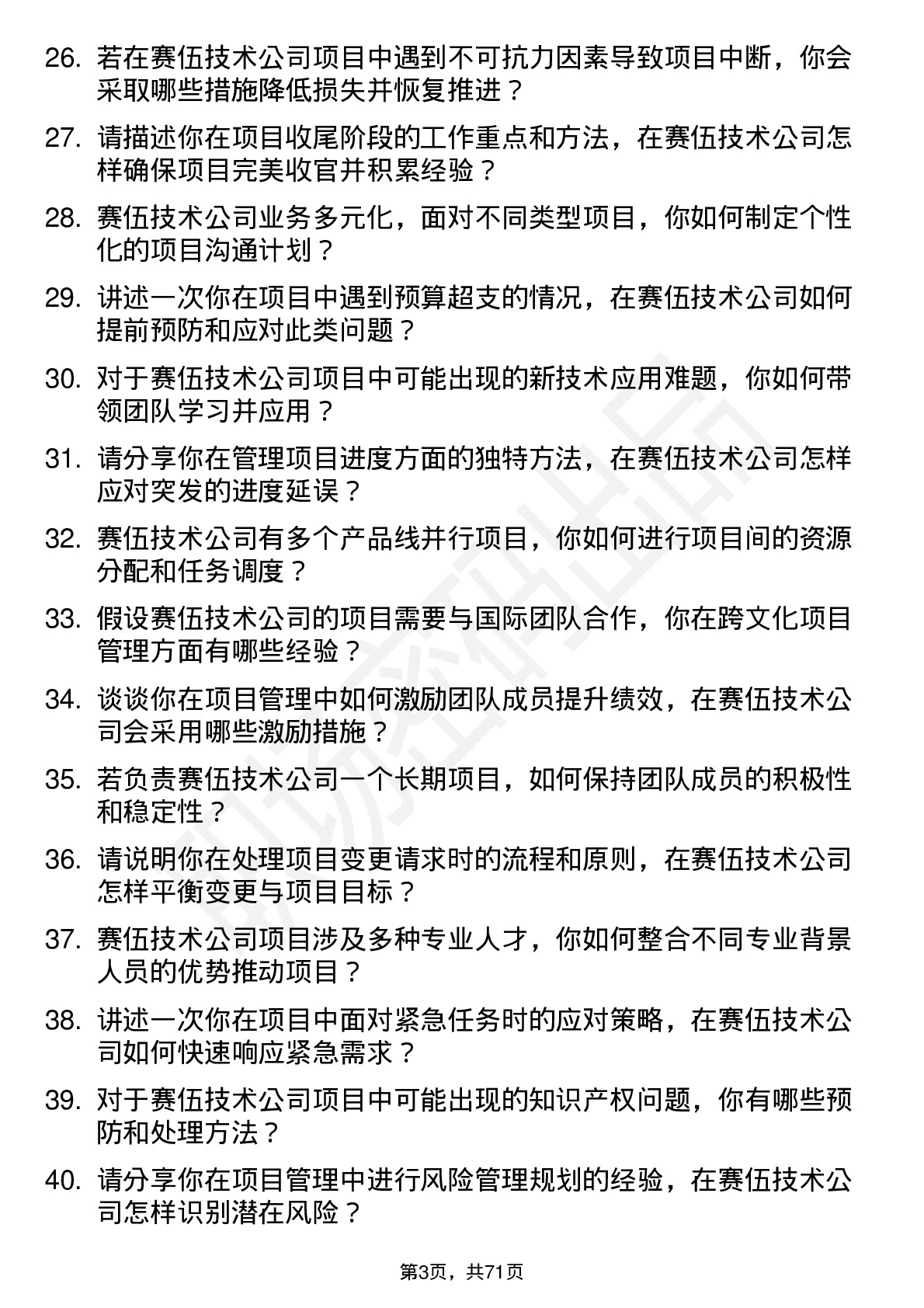 48道赛伍技术项目经理岗位面试题库及参考回答含考察点分析