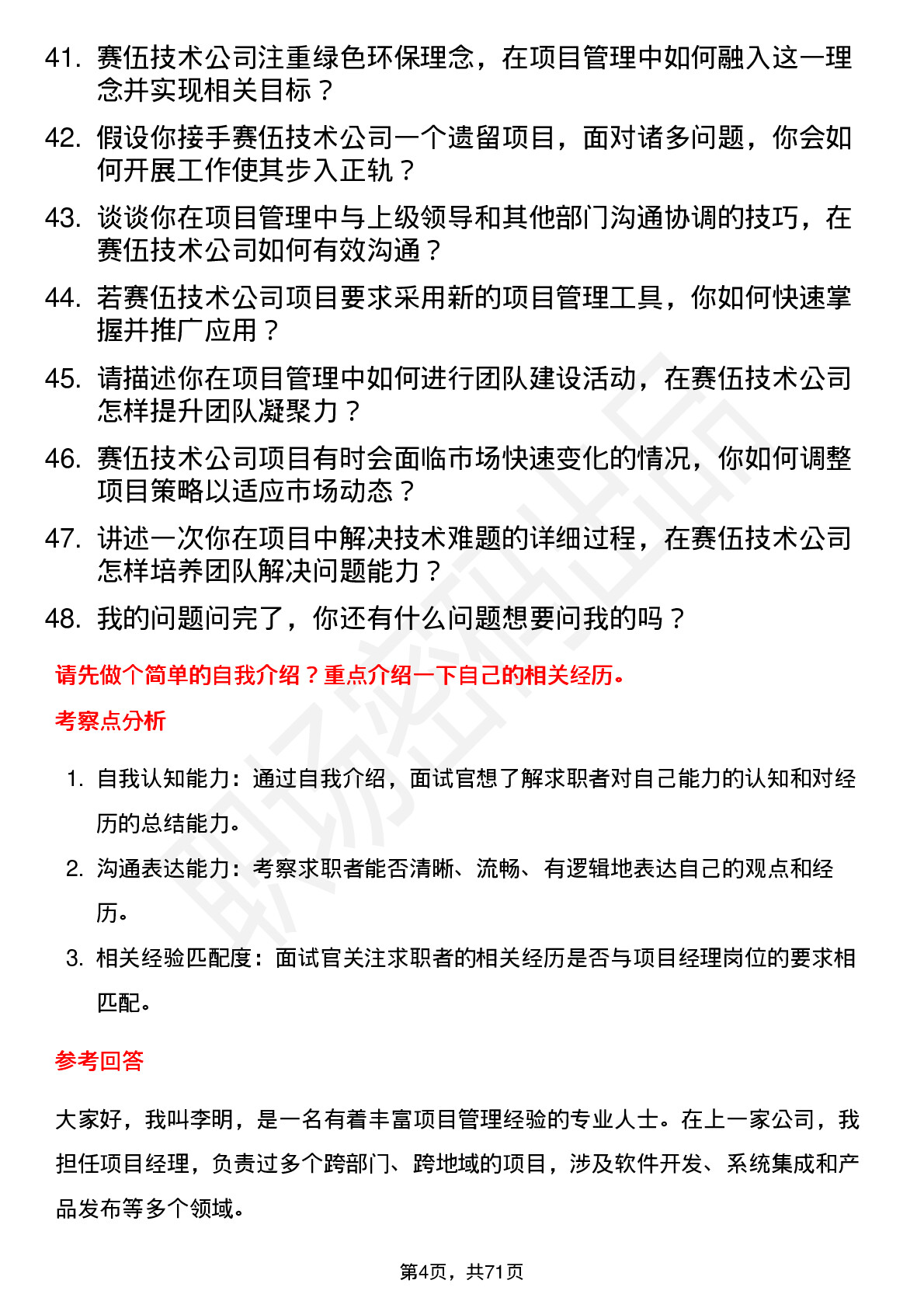 48道赛伍技术项目经理岗位面试题库及参考回答含考察点分析