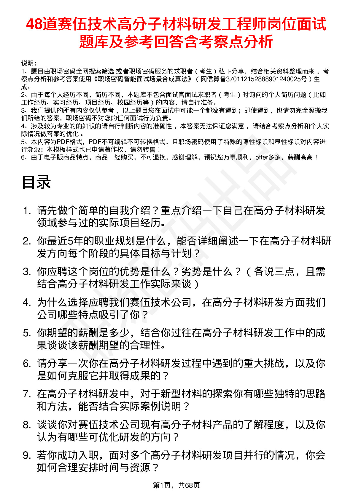 48道赛伍技术高分子材料研发工程师岗位面试题库及参考回答含考察点分析