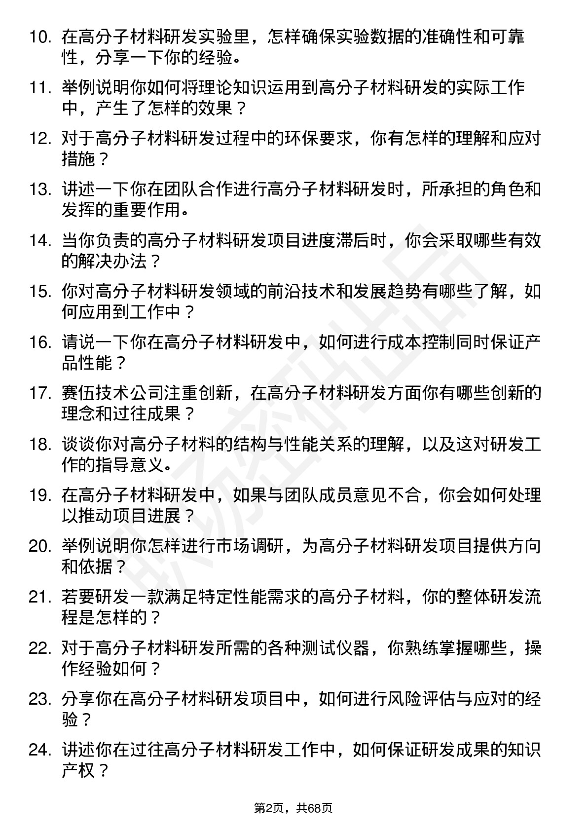 48道赛伍技术高分子材料研发工程师岗位面试题库及参考回答含考察点分析