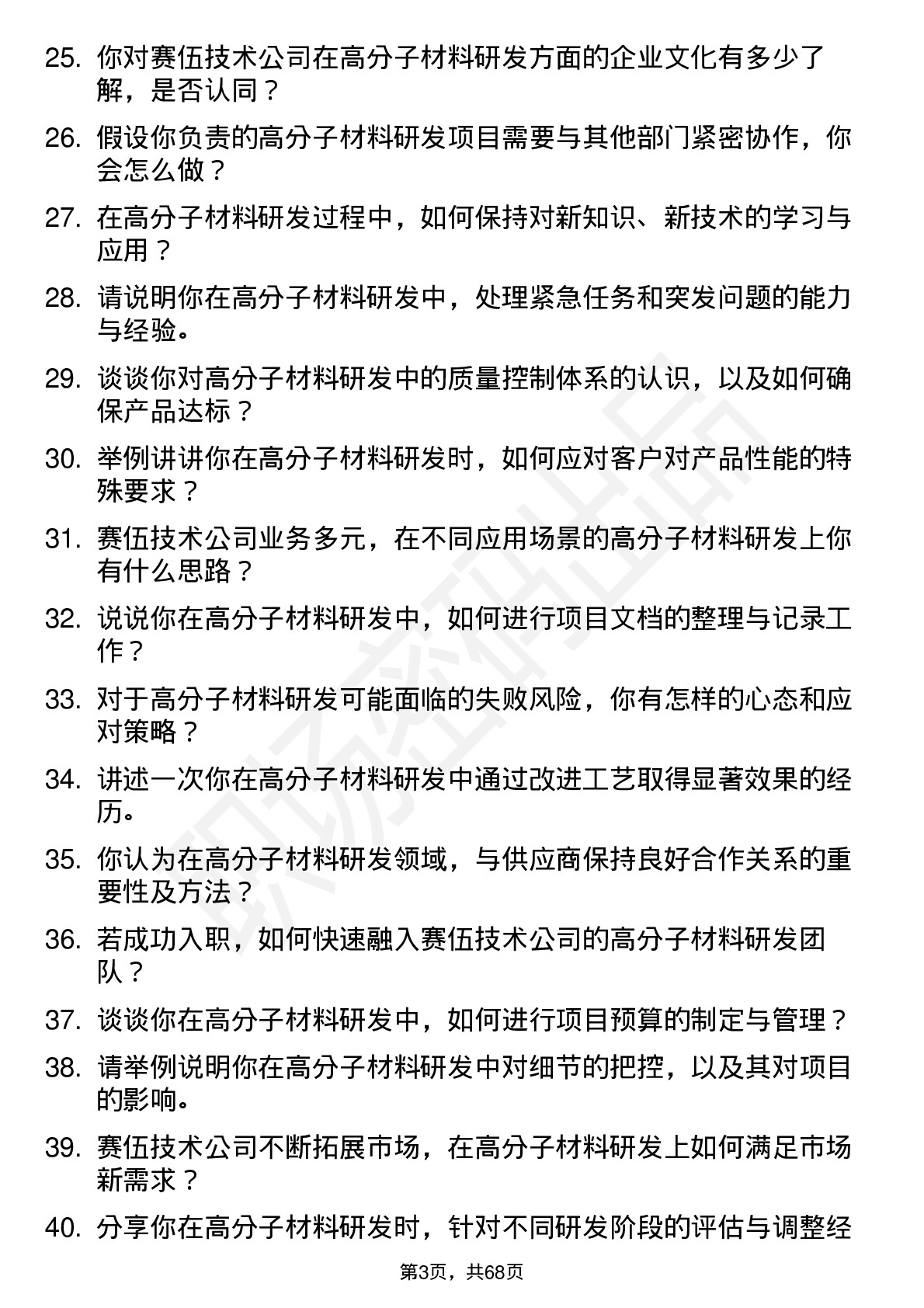 48道赛伍技术高分子材料研发工程师岗位面试题库及参考回答含考察点分析