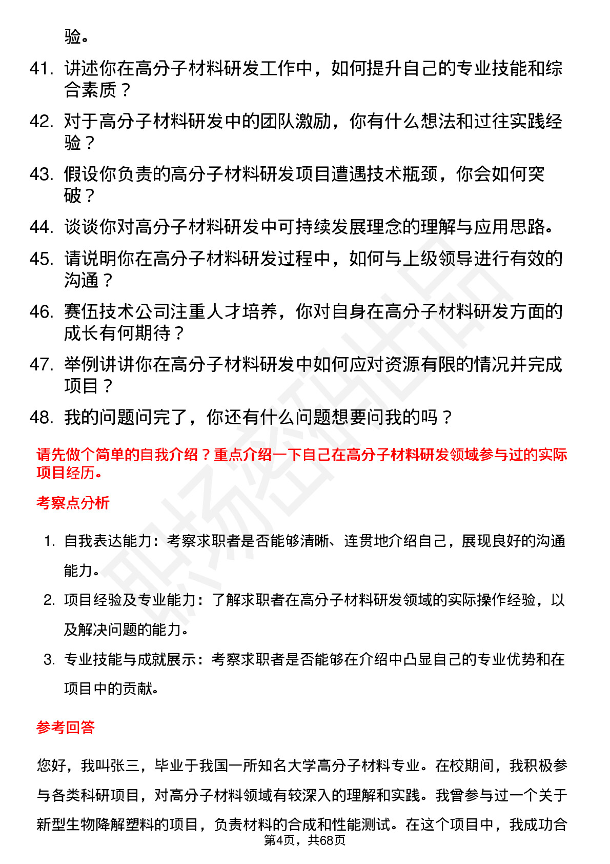 48道赛伍技术高分子材料研发工程师岗位面试题库及参考回答含考察点分析