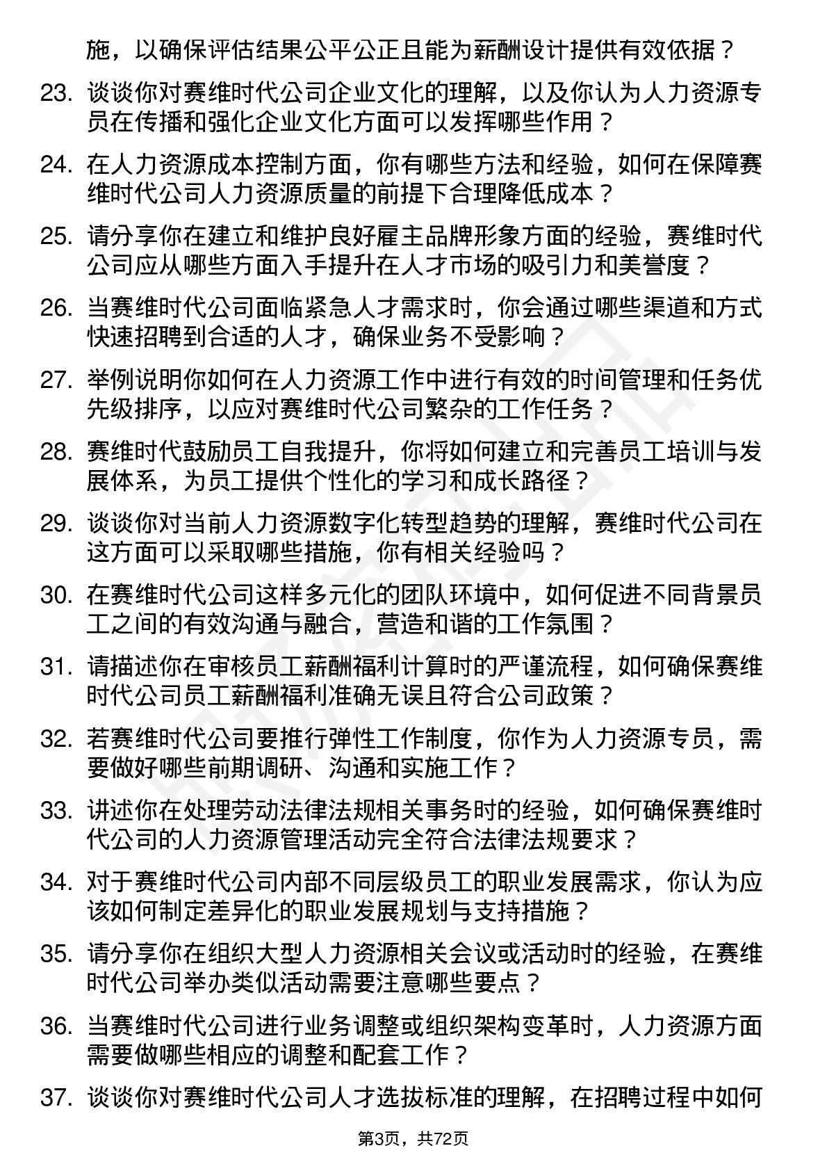 48道赛维时代人力资源专员岗位面试题库及参考回答含考察点分析