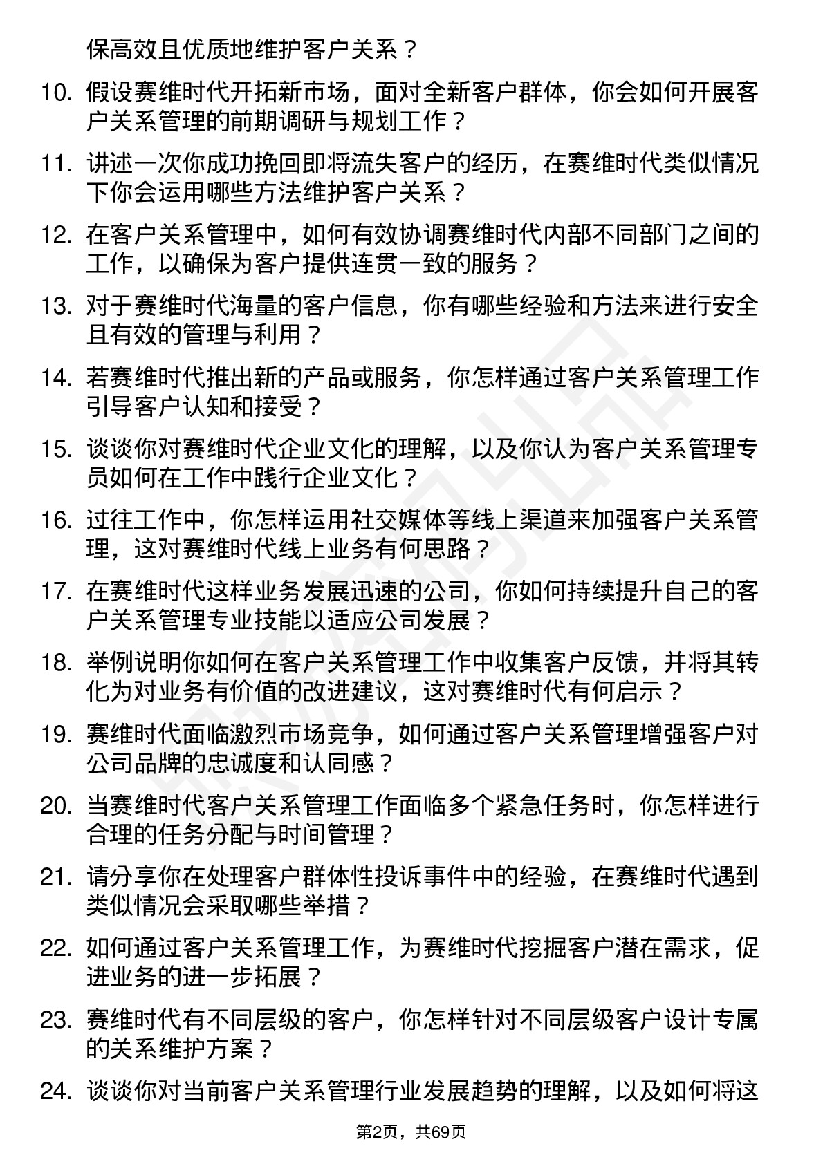 48道赛维时代客户关系管理专员岗位面试题库及参考回答含考察点分析