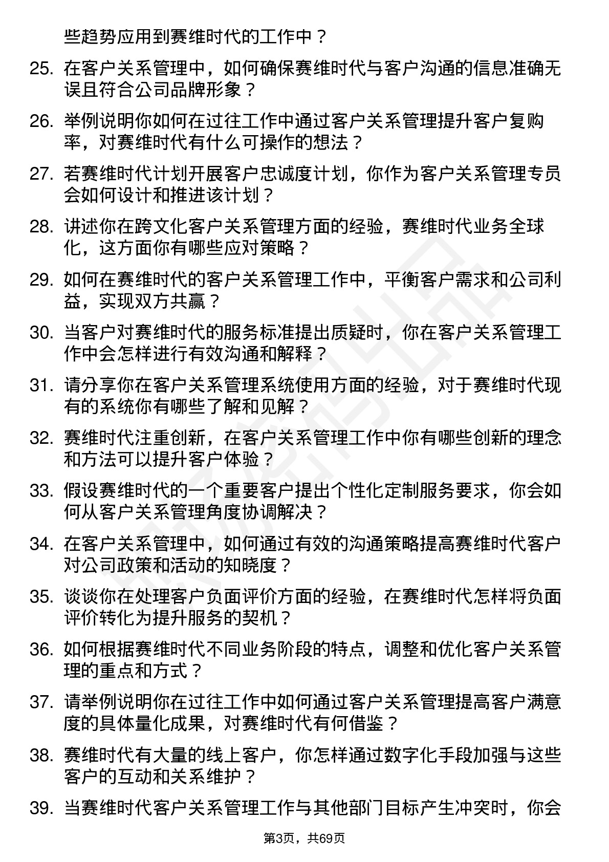 48道赛维时代客户关系管理专员岗位面试题库及参考回答含考察点分析