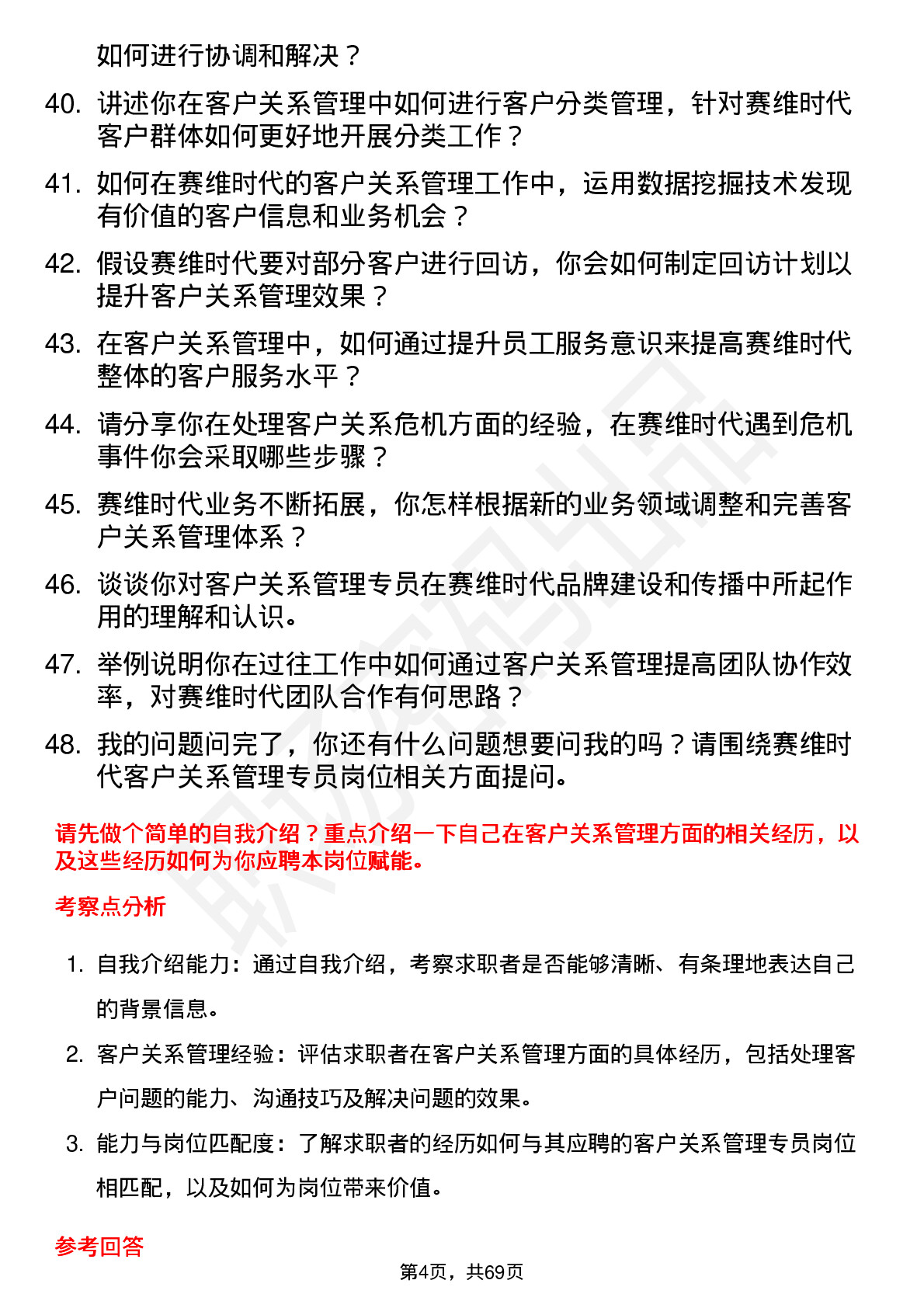 48道赛维时代客户关系管理专员岗位面试题库及参考回答含考察点分析