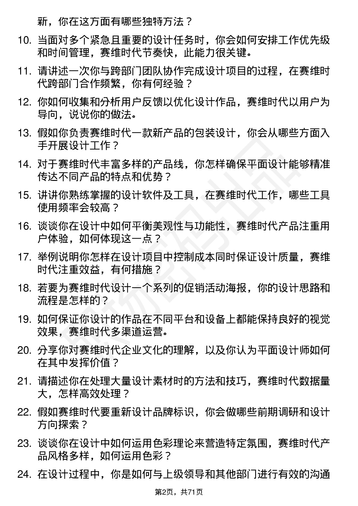 48道赛维时代平面设计师岗位面试题库及参考回答含考察点分析