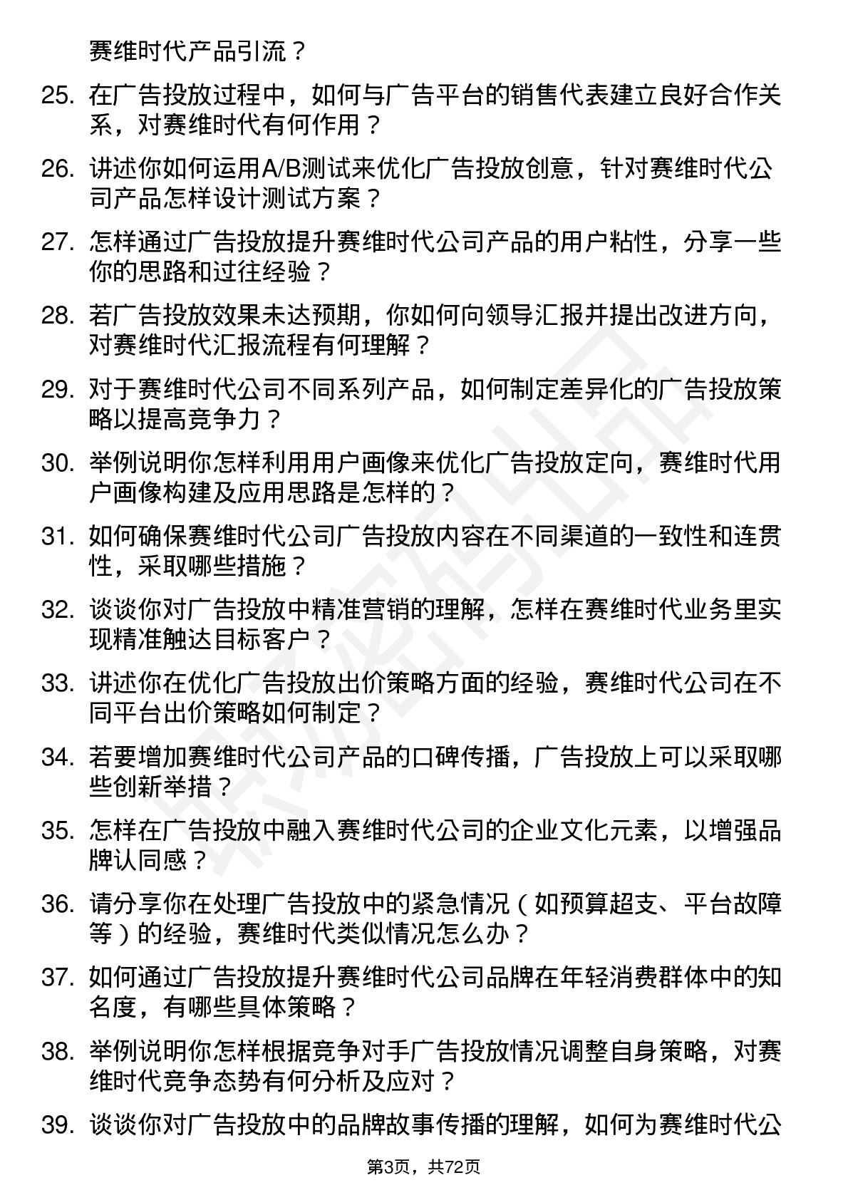 48道赛维时代广告投放专员岗位面试题库及参考回答含考察点分析