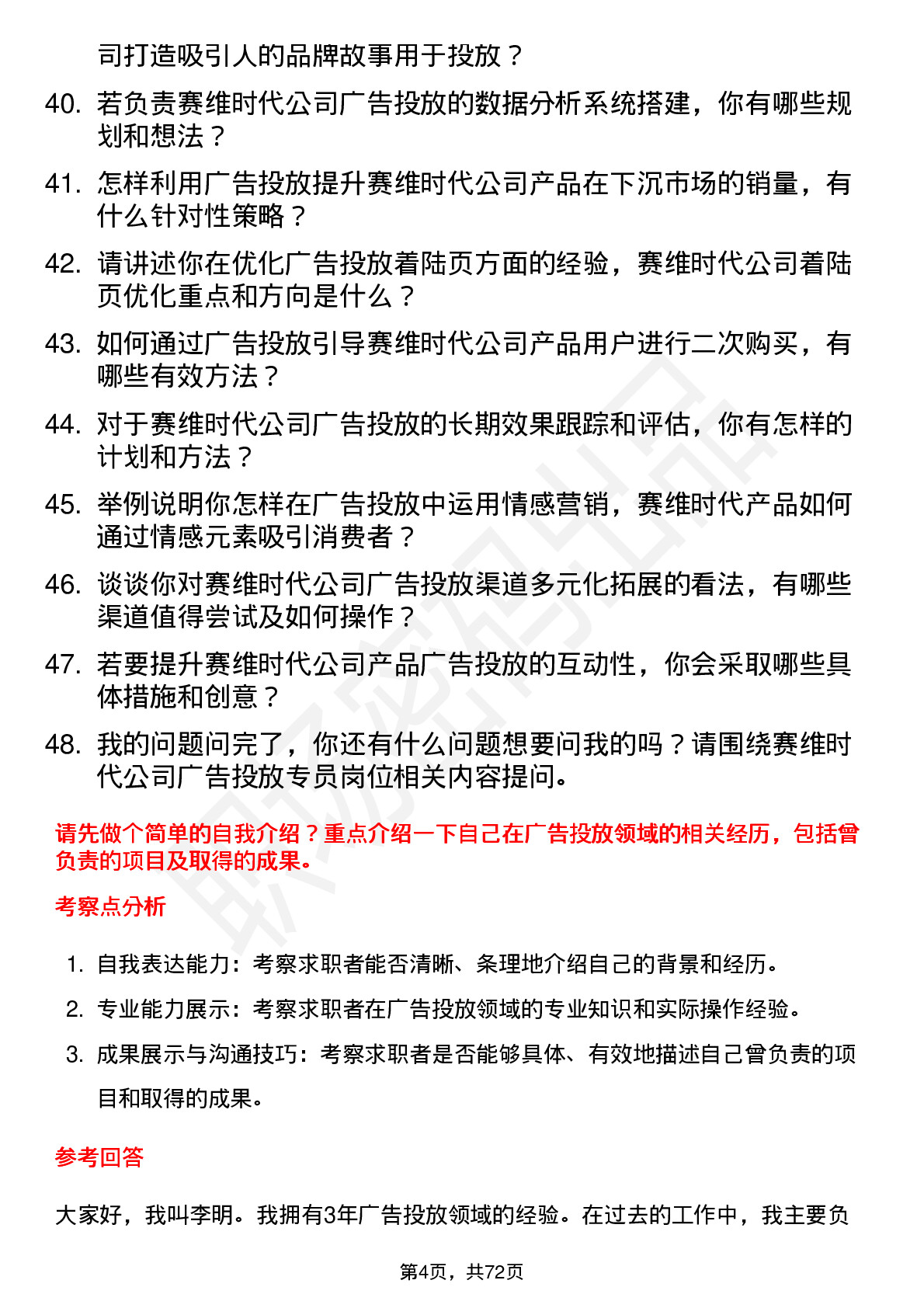 48道赛维时代广告投放专员岗位面试题库及参考回答含考察点分析