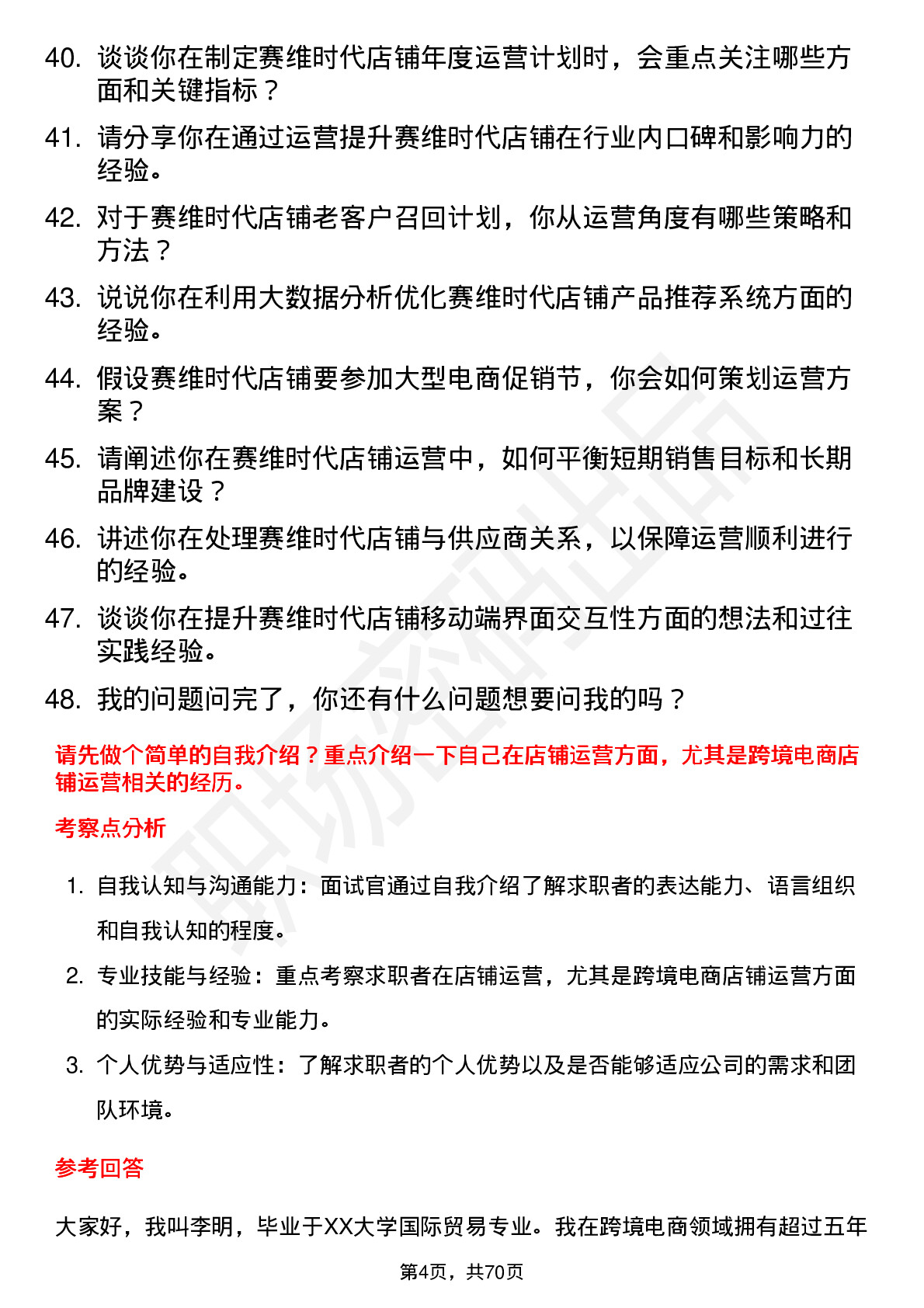 48道赛维时代店铺运营经理岗位面试题库及参考回答含考察点分析