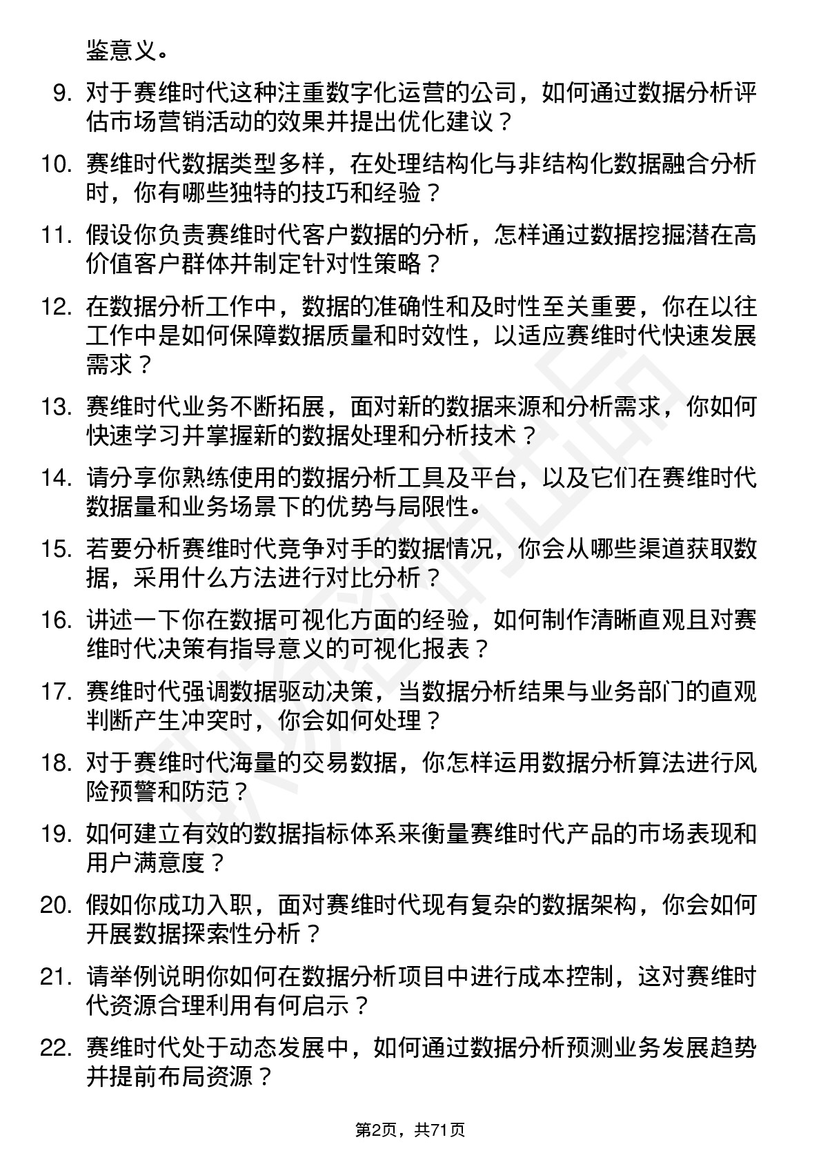 48道赛维时代数据分析师岗位面试题库及参考回答含考察点分析