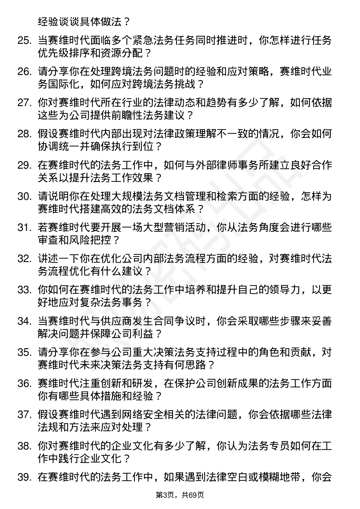 48道赛维时代法务专员岗位面试题库及参考回答含考察点分析