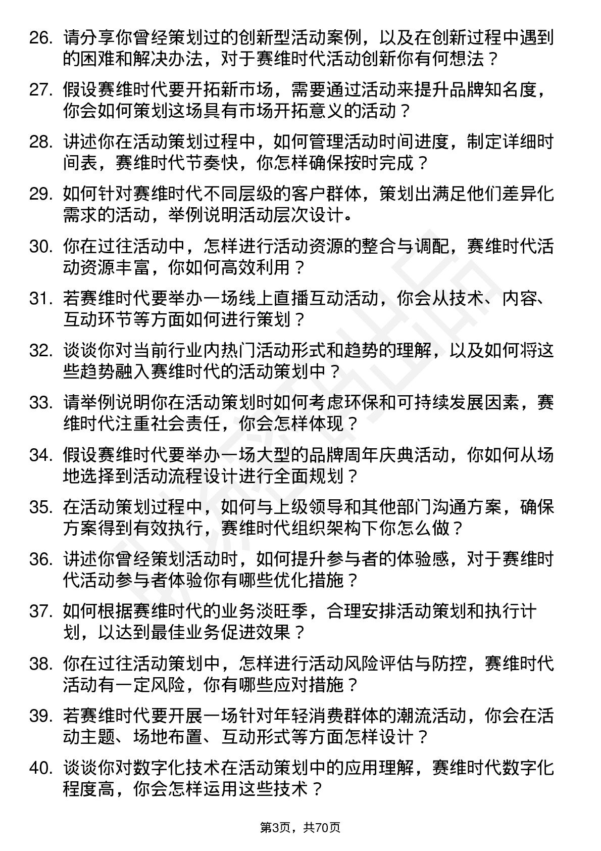 48道赛维时代活动策划专员岗位面试题库及参考回答含考察点分析