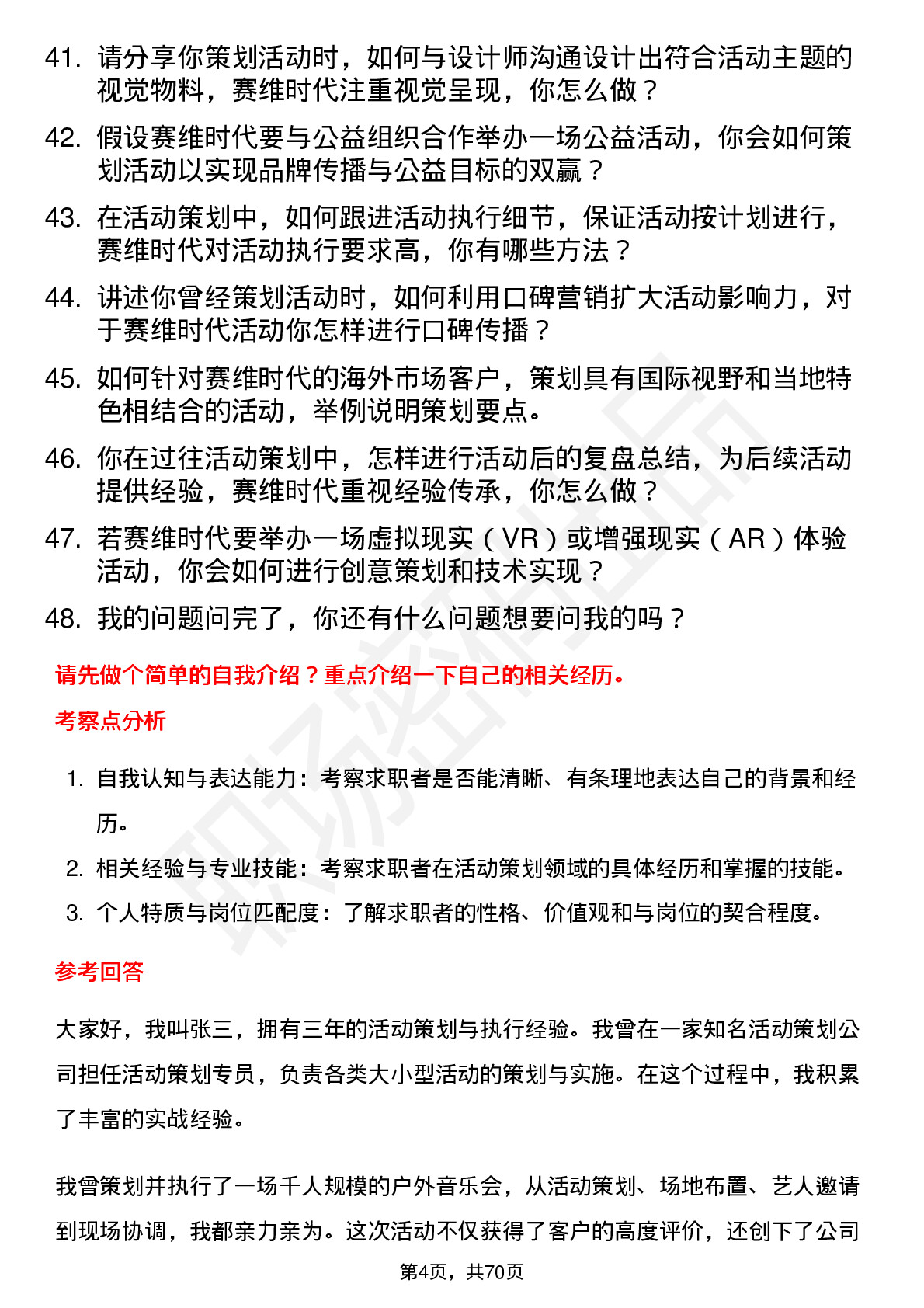 48道赛维时代活动策划专员岗位面试题库及参考回答含考察点分析