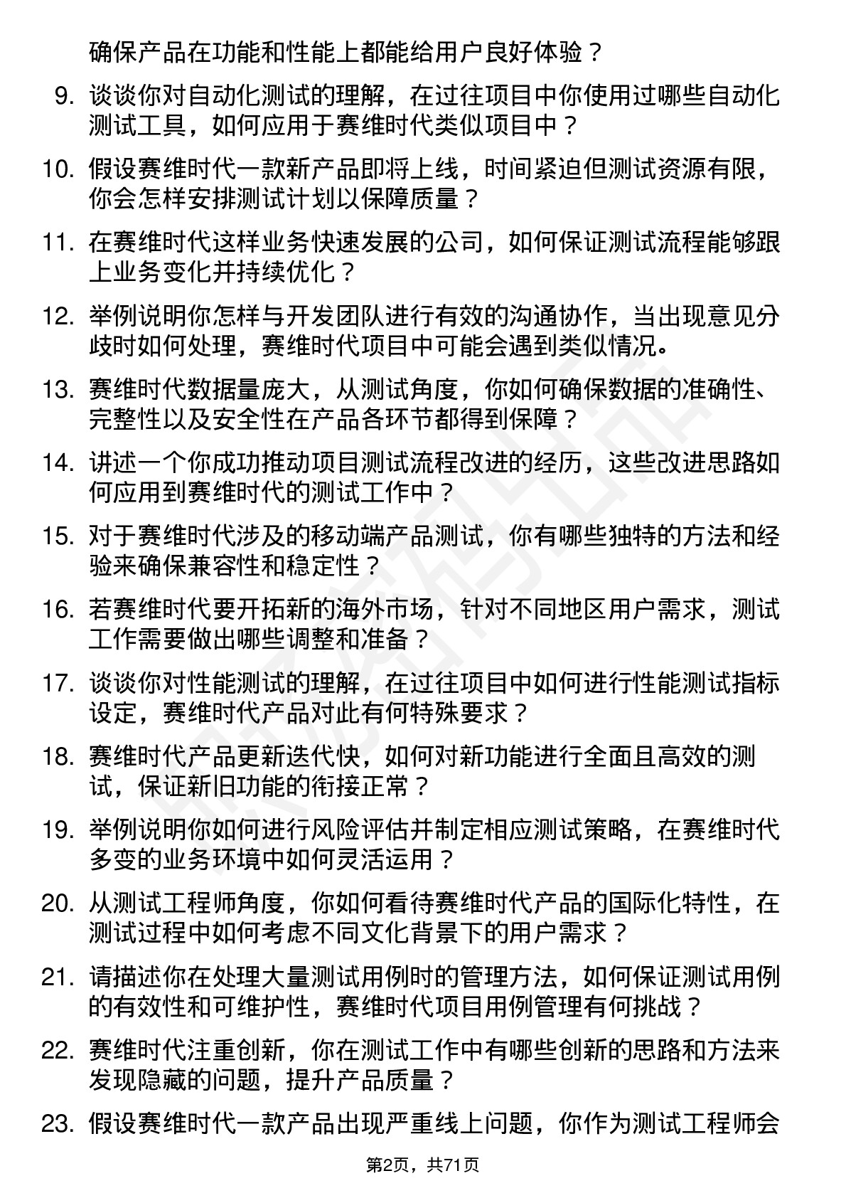 48道赛维时代测试工程师岗位面试题库及参考回答含考察点分析