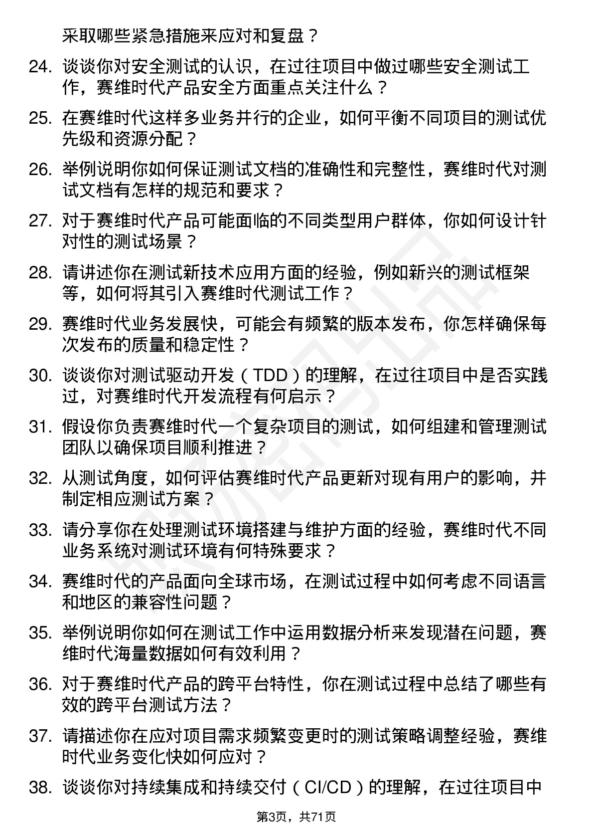 48道赛维时代测试工程师岗位面试题库及参考回答含考察点分析