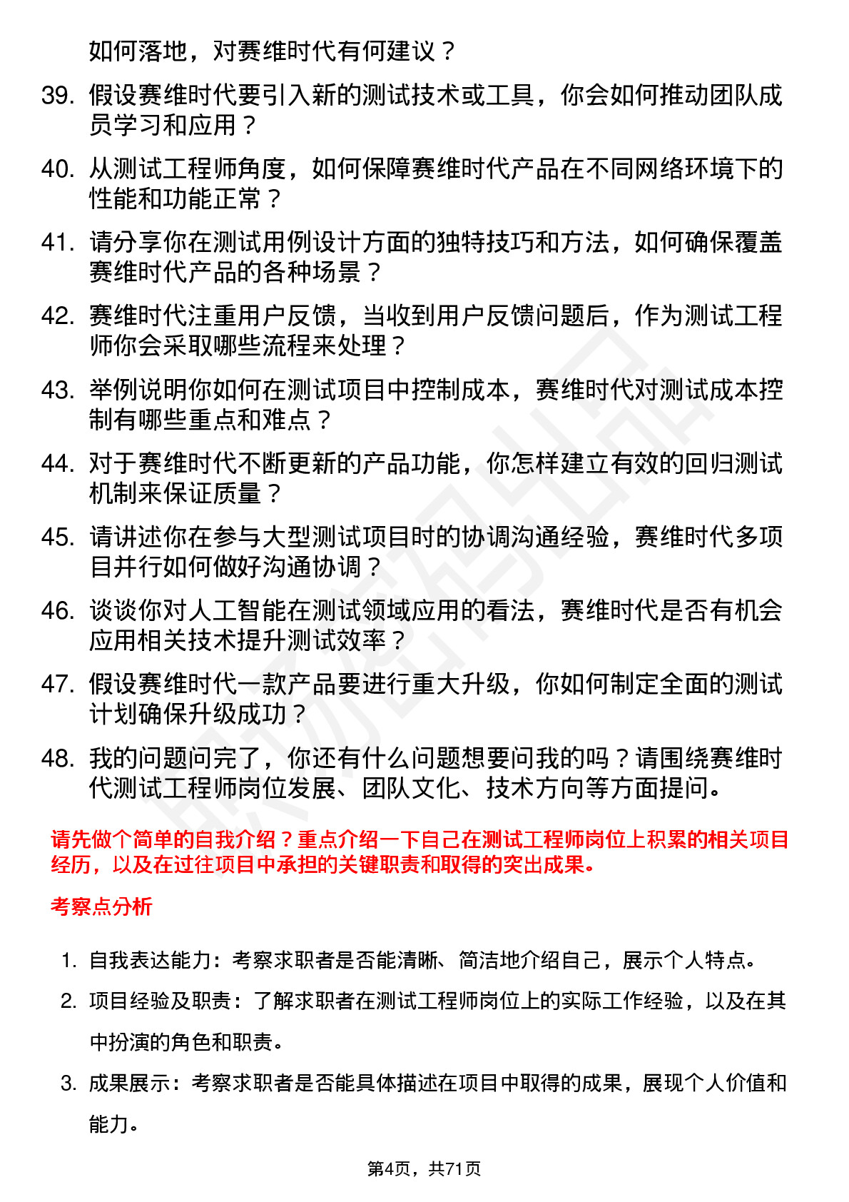 48道赛维时代测试工程师岗位面试题库及参考回答含考察点分析