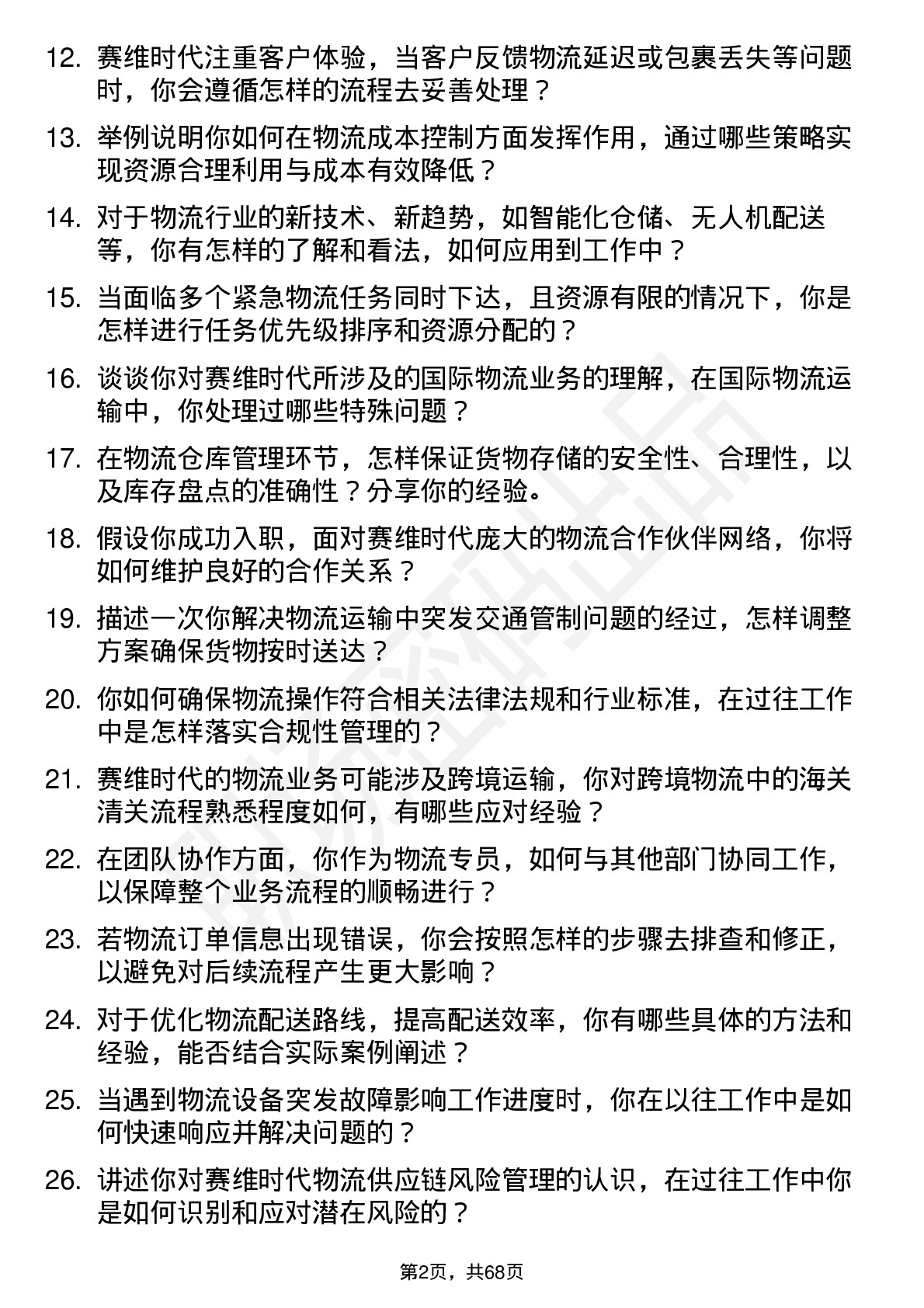 48道赛维时代物流专员岗位面试题库及参考回答含考察点分析