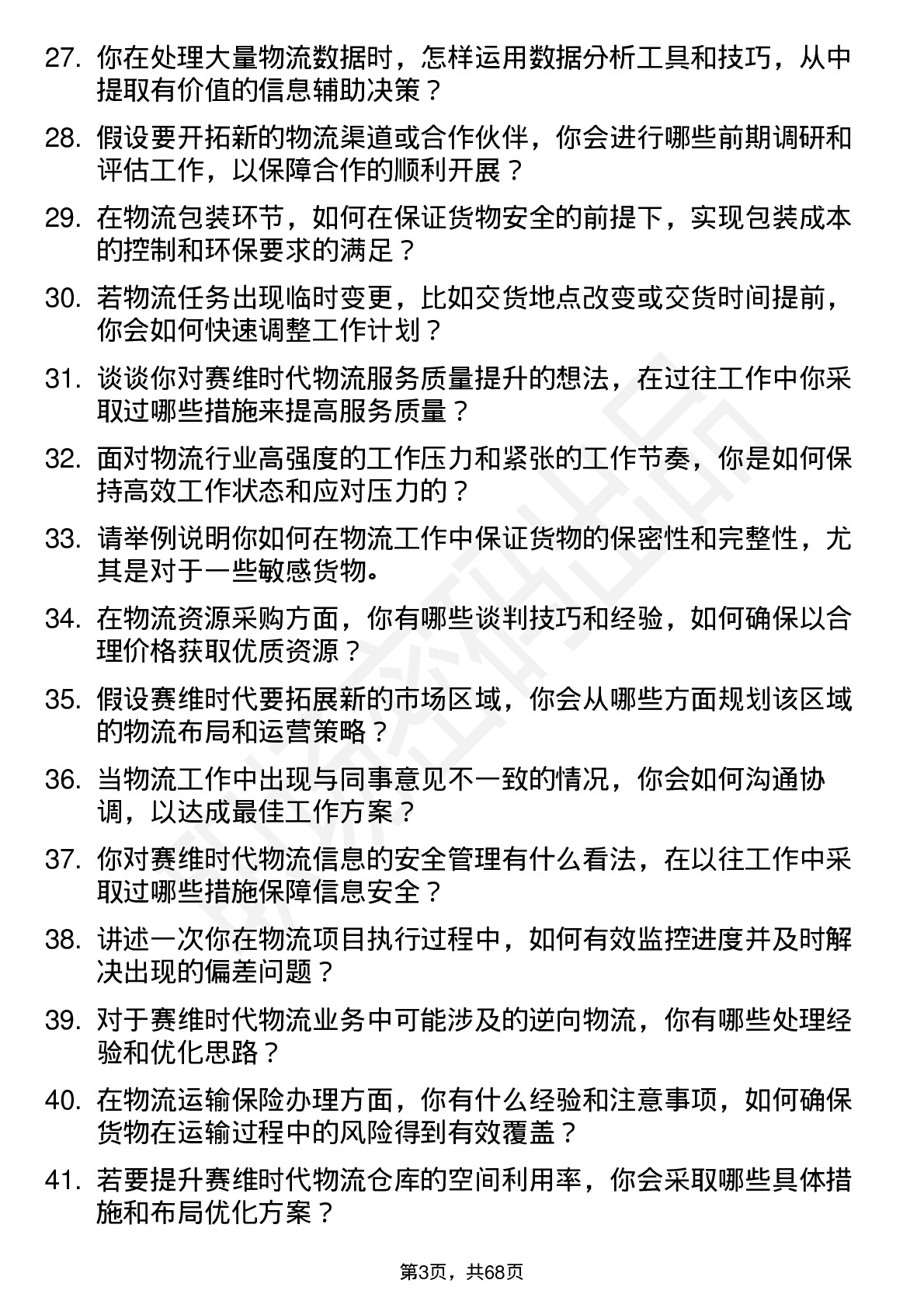 48道赛维时代物流专员岗位面试题库及参考回答含考察点分析