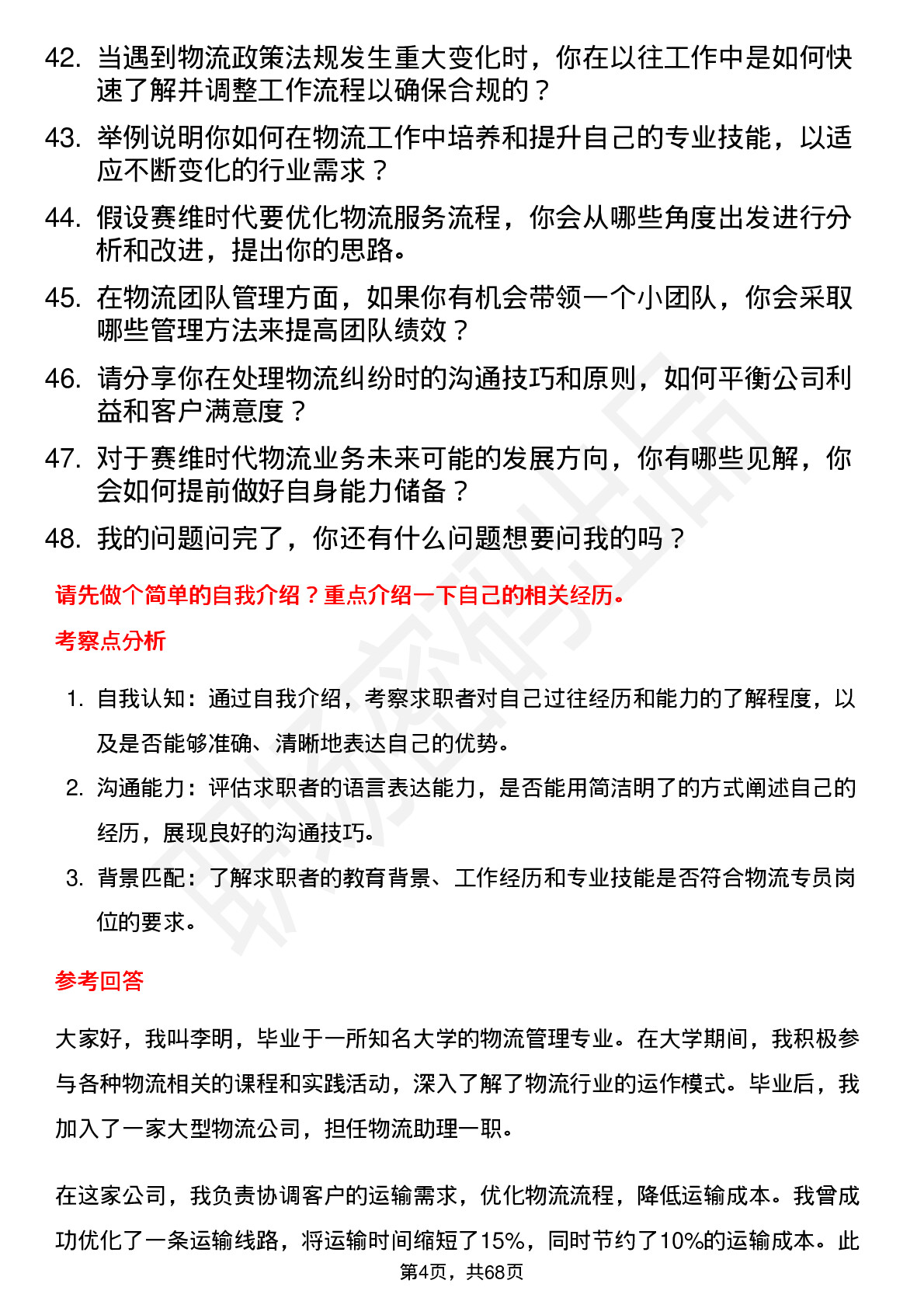 48道赛维时代物流专员岗位面试题库及参考回答含考察点分析