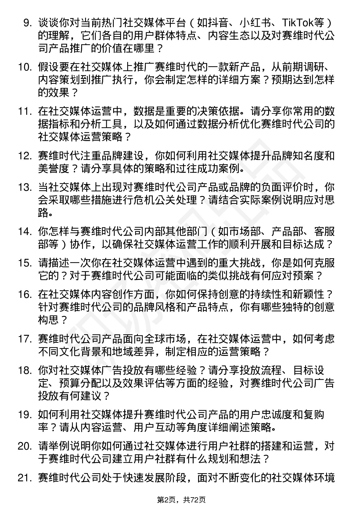 48道赛维时代社交媒体运营岗位面试题库及参考回答含考察点分析