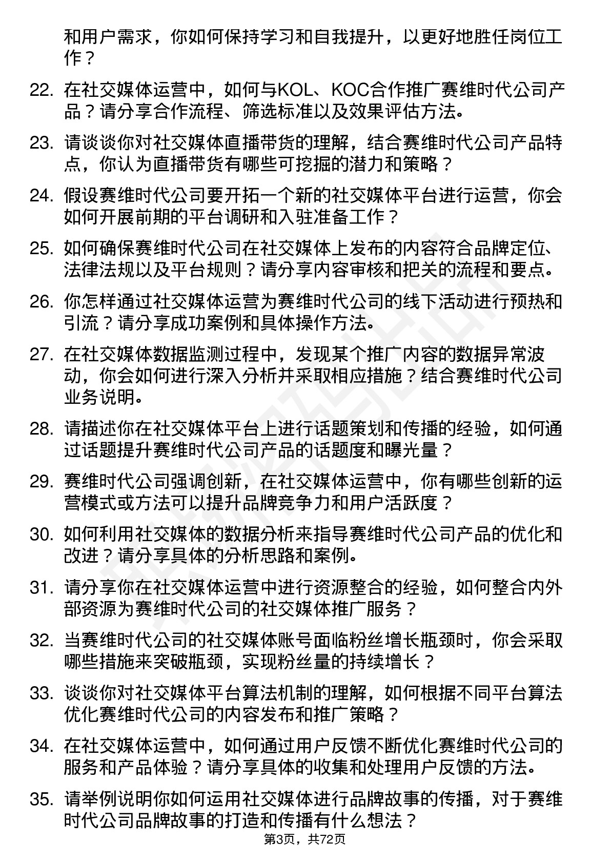 48道赛维时代社交媒体运营岗位面试题库及参考回答含考察点分析