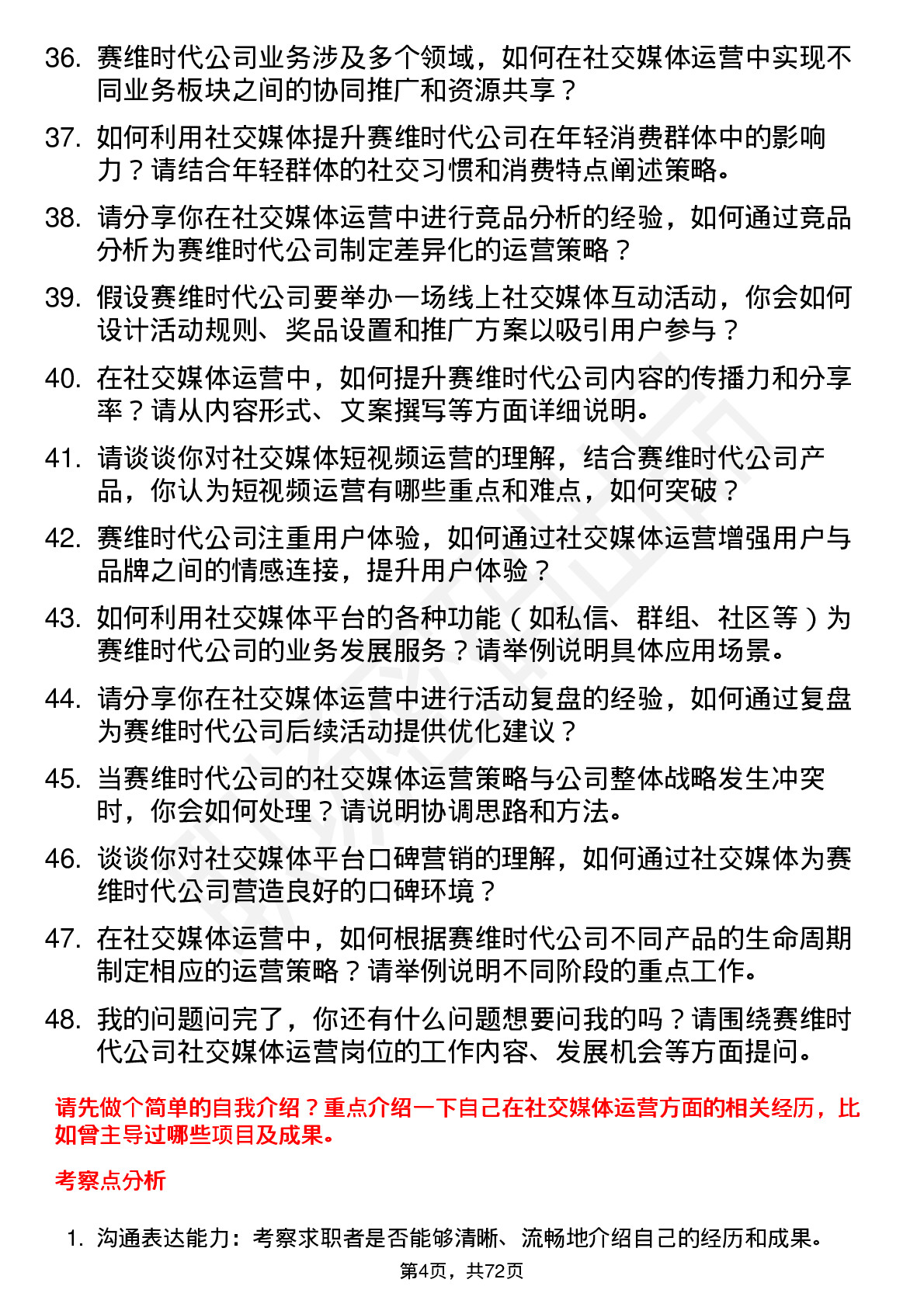 48道赛维时代社交媒体运营岗位面试题库及参考回答含考察点分析