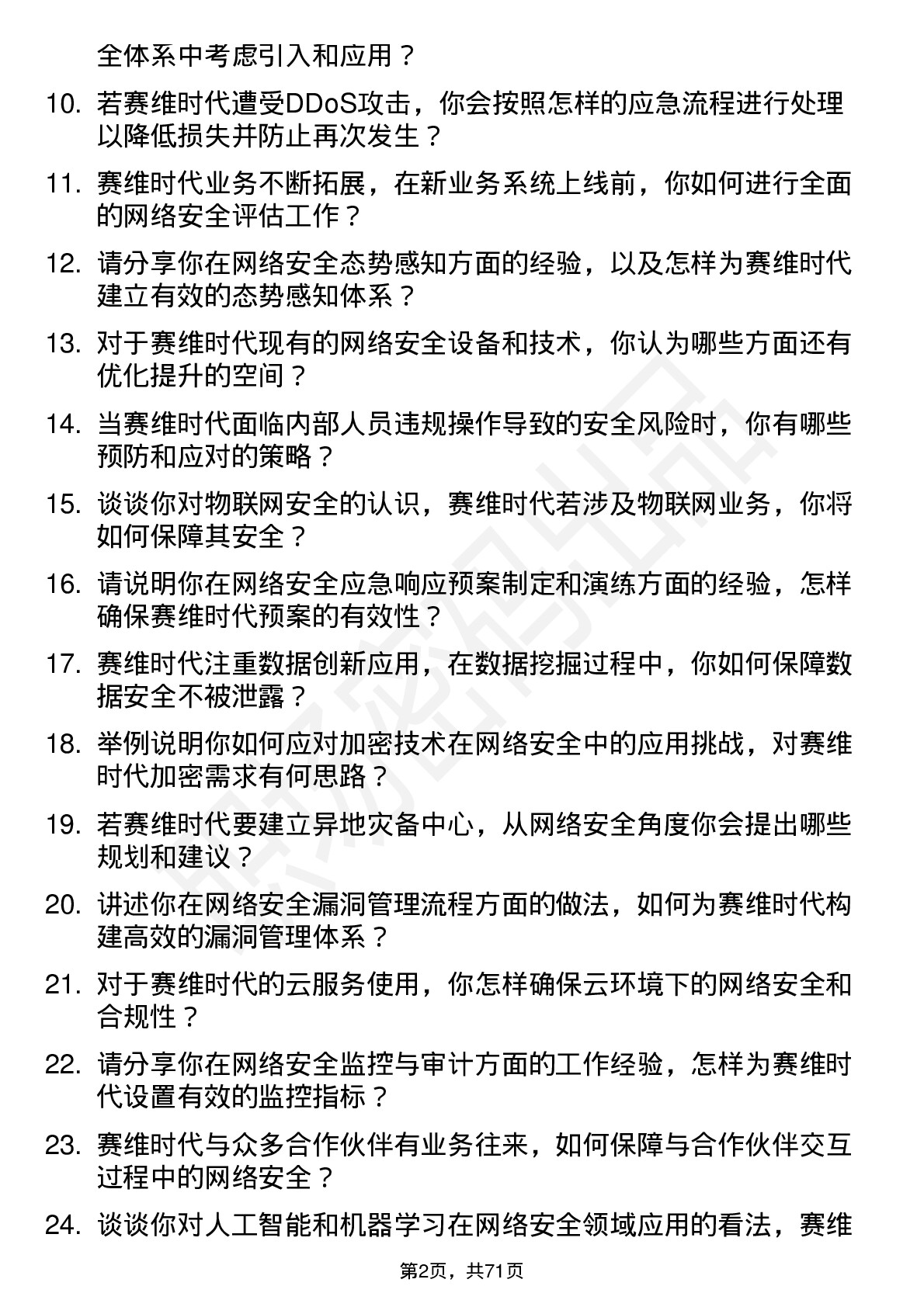 48道赛维时代网络安全工程师岗位面试题库及参考回答含考察点分析