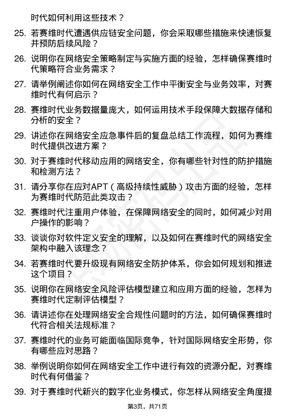 48道赛维时代网络安全工程师岗位面试题库及参考回答含考察点分析