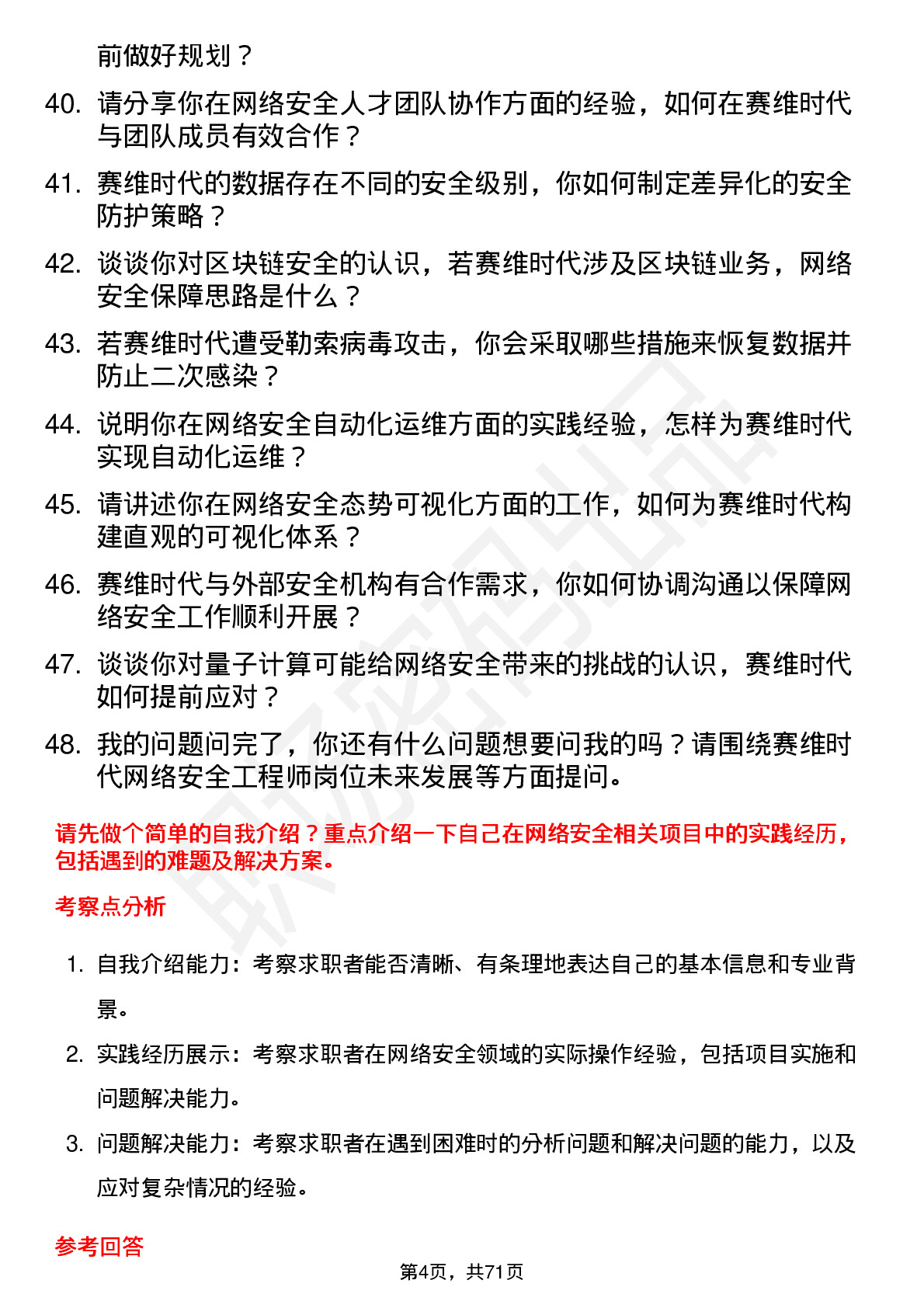 48道赛维时代网络安全工程师岗位面试题库及参考回答含考察点分析