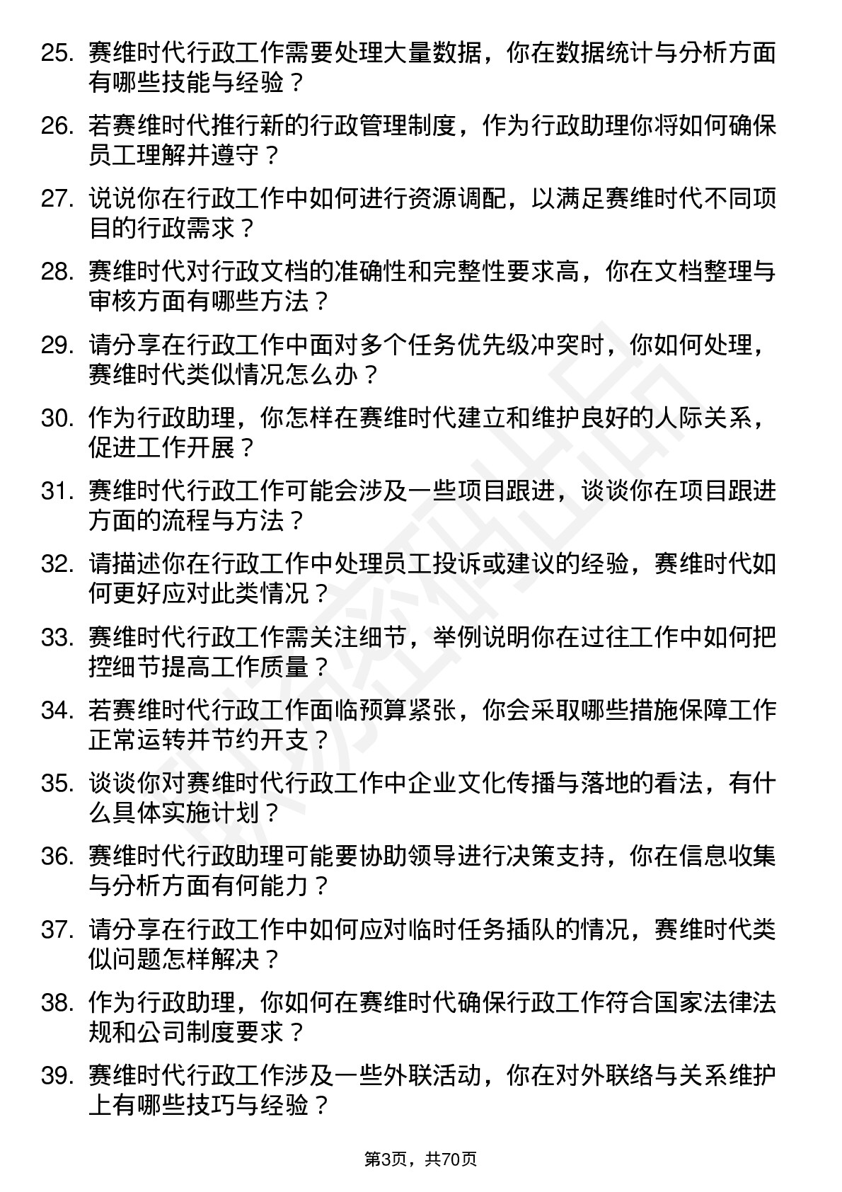 48道赛维时代行政助理岗位面试题库及参考回答含考察点分析