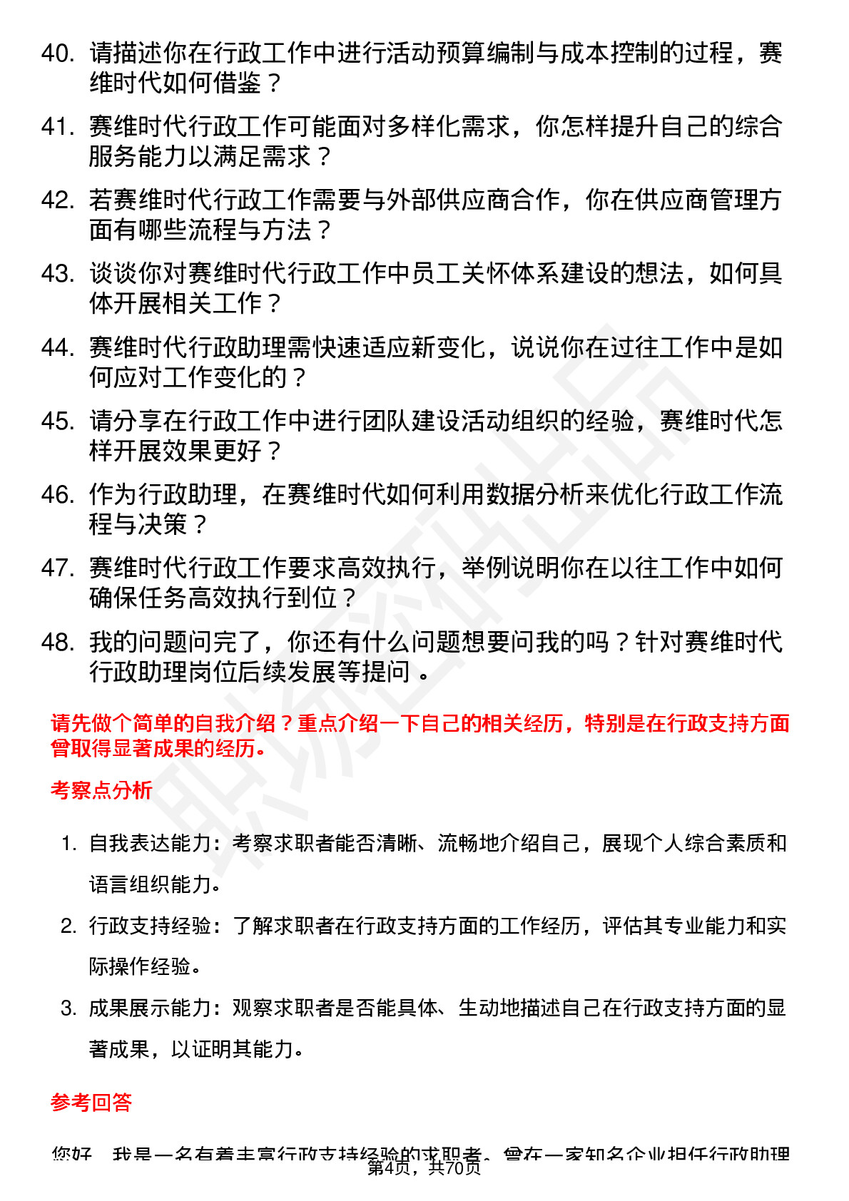 48道赛维时代行政助理岗位面试题库及参考回答含考察点分析