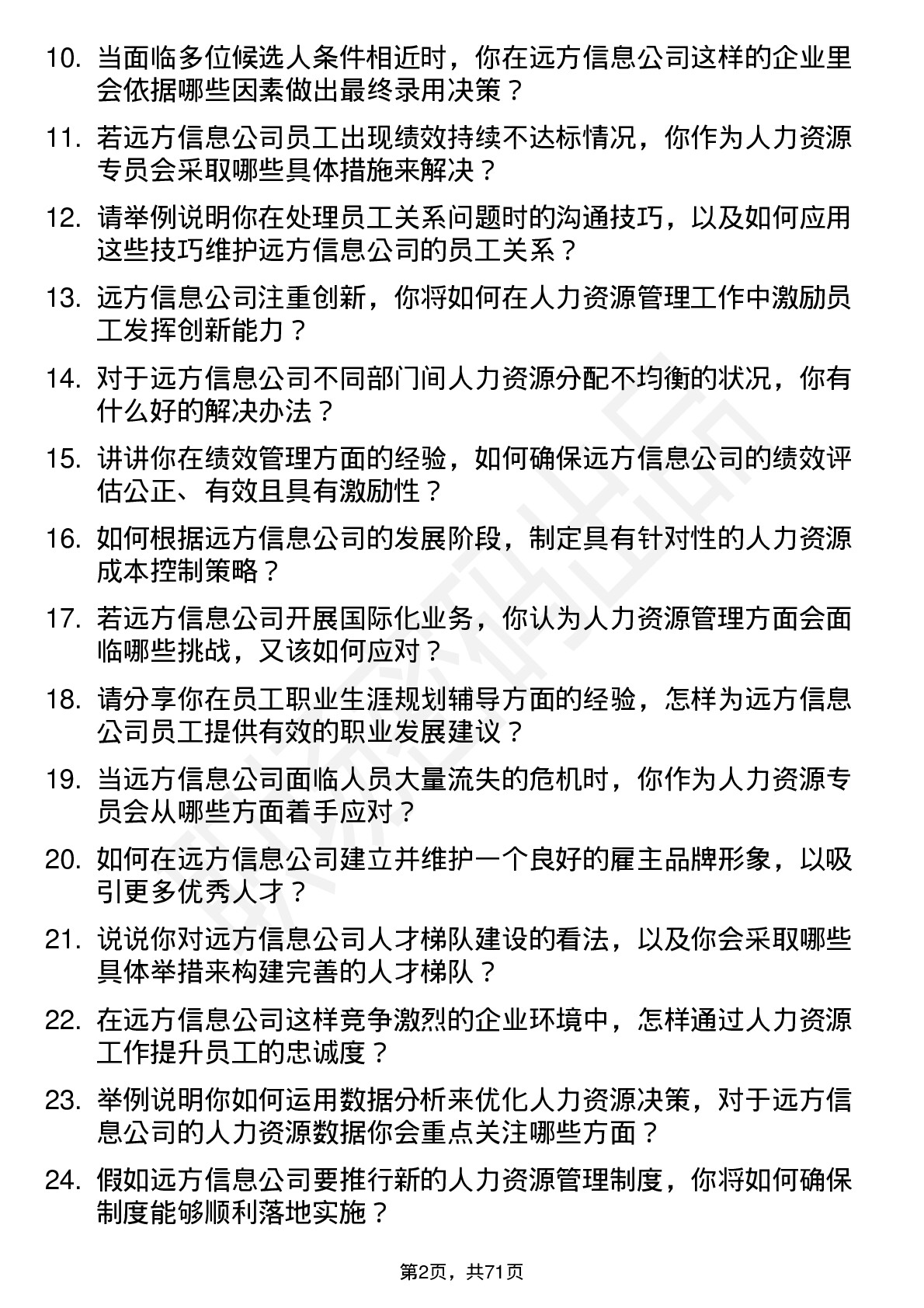 48道远方信息人力资源专员岗位面试题库及参考回答含考察点分析