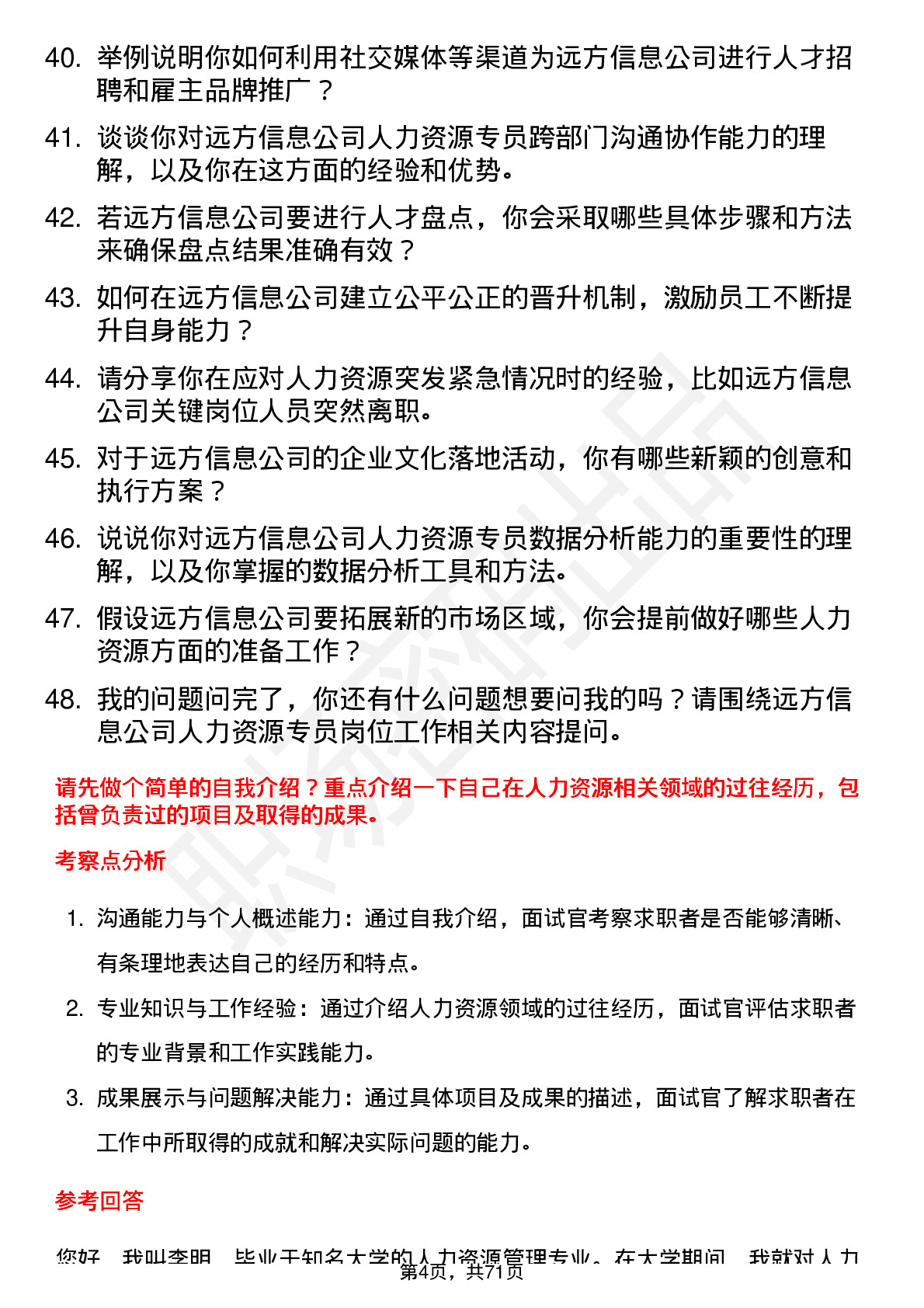 48道远方信息人力资源专员岗位面试题库及参考回答含考察点分析