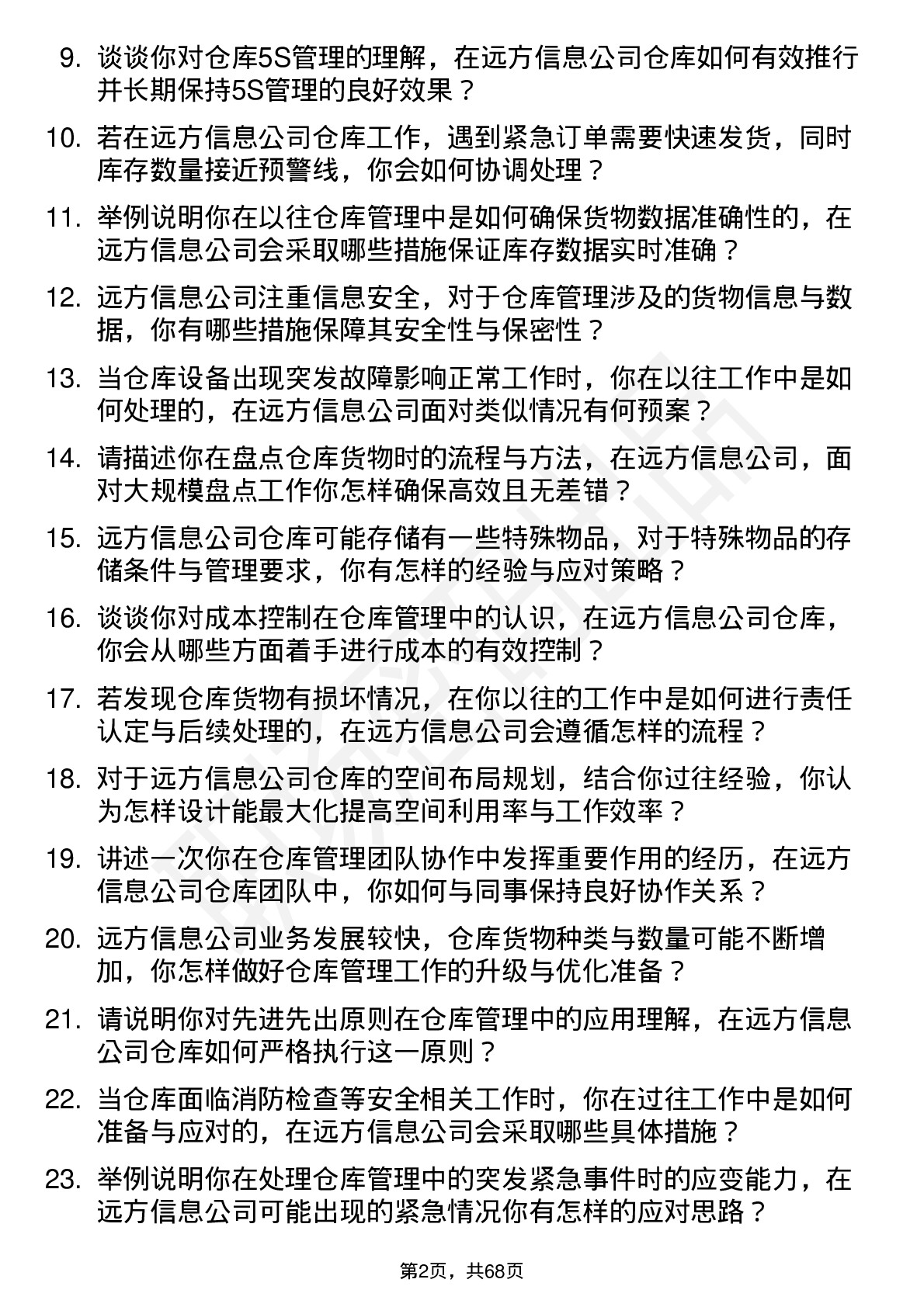 48道远方信息仓库管理员岗位面试题库及参考回答含考察点分析