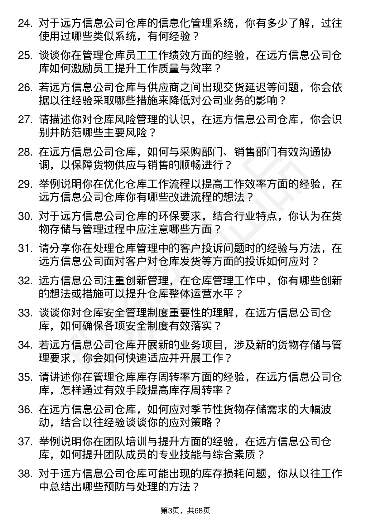 48道远方信息仓库管理员岗位面试题库及参考回答含考察点分析