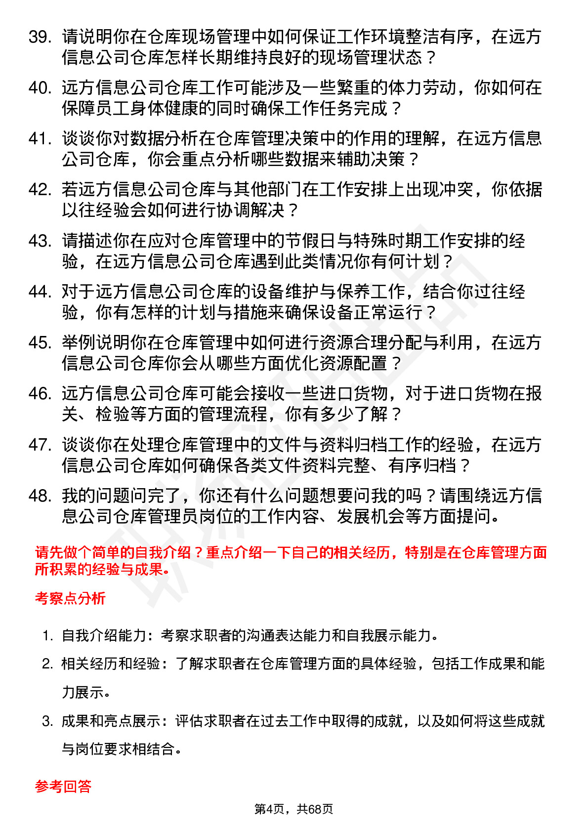 48道远方信息仓库管理员岗位面试题库及参考回答含考察点分析