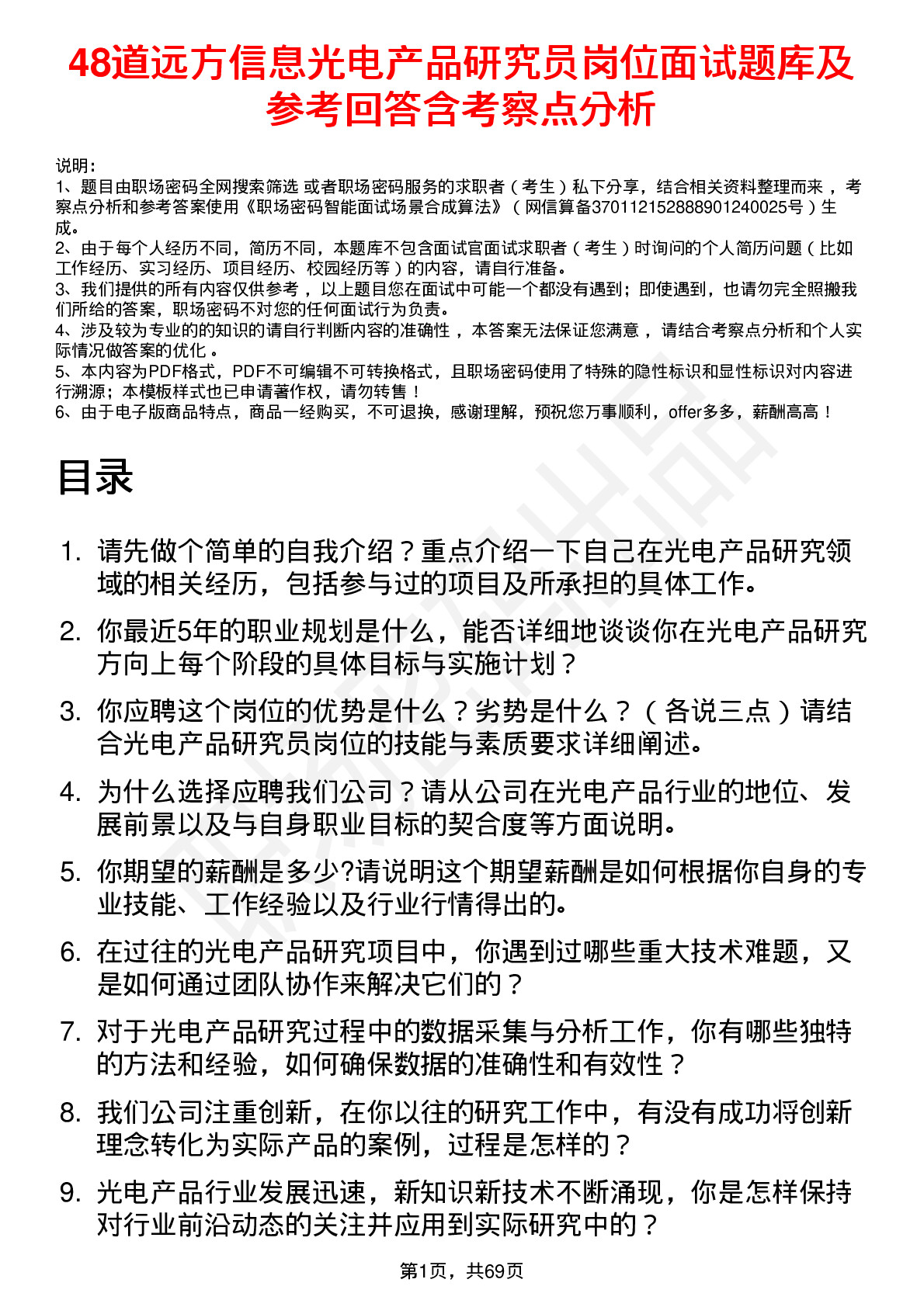 48道远方信息光电产品研究员岗位面试题库及参考回答含考察点分析