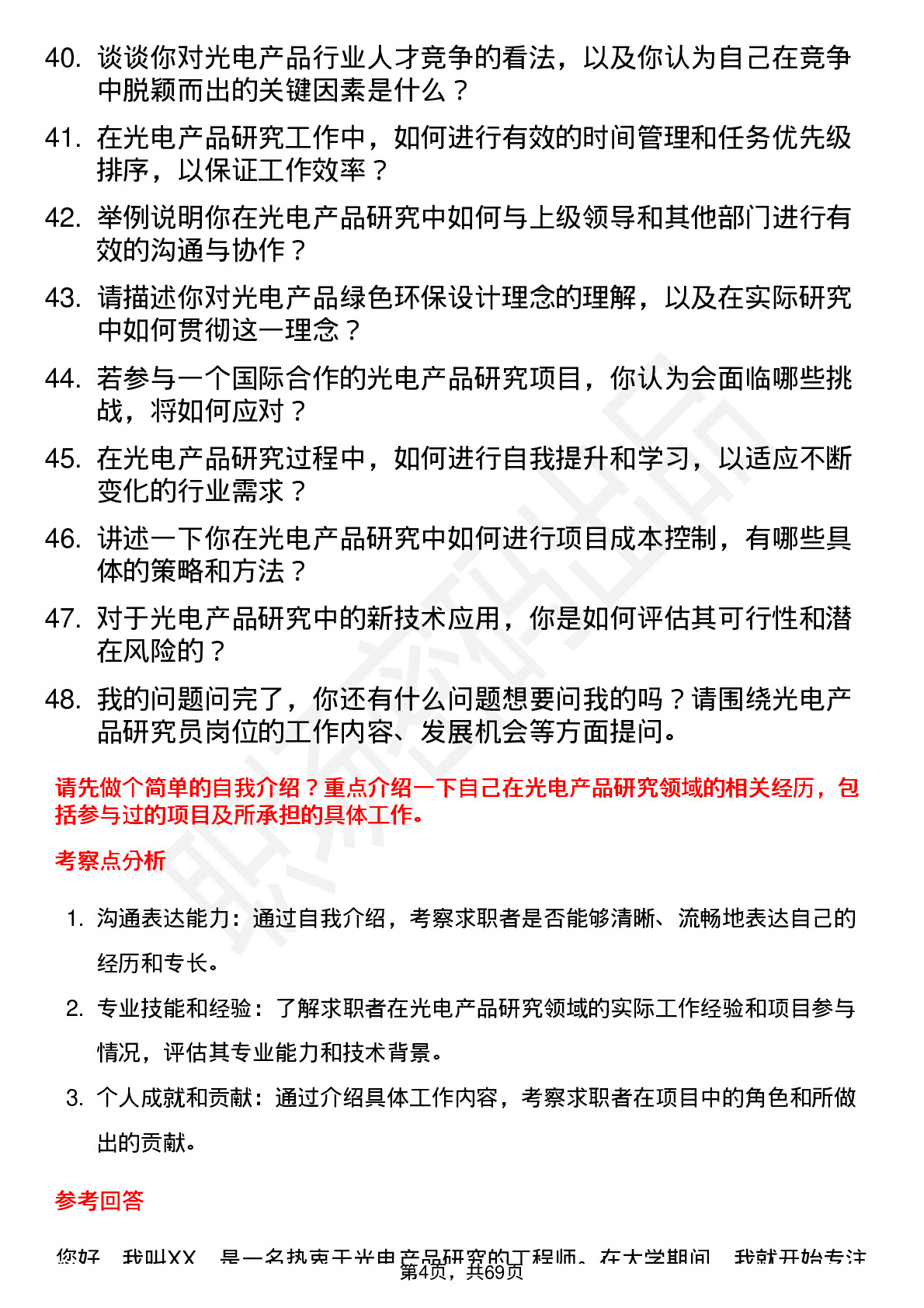 48道远方信息光电产品研究员岗位面试题库及参考回答含考察点分析