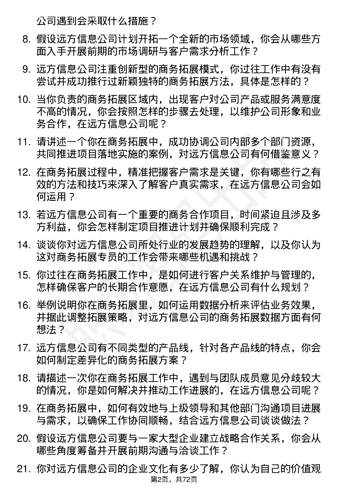 48道远方信息商务拓展专员岗位面试题库及参考回答含考察点分析