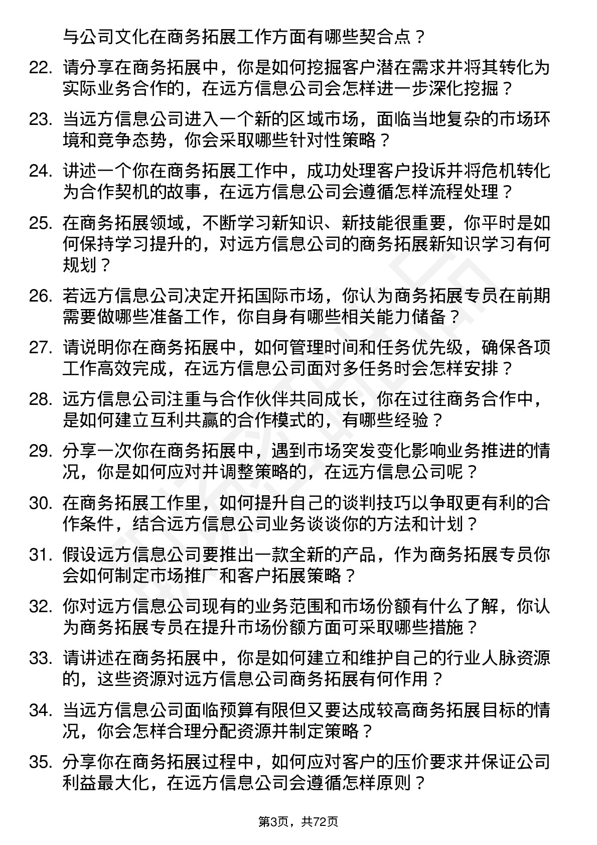 48道远方信息商务拓展专员岗位面试题库及参考回答含考察点分析