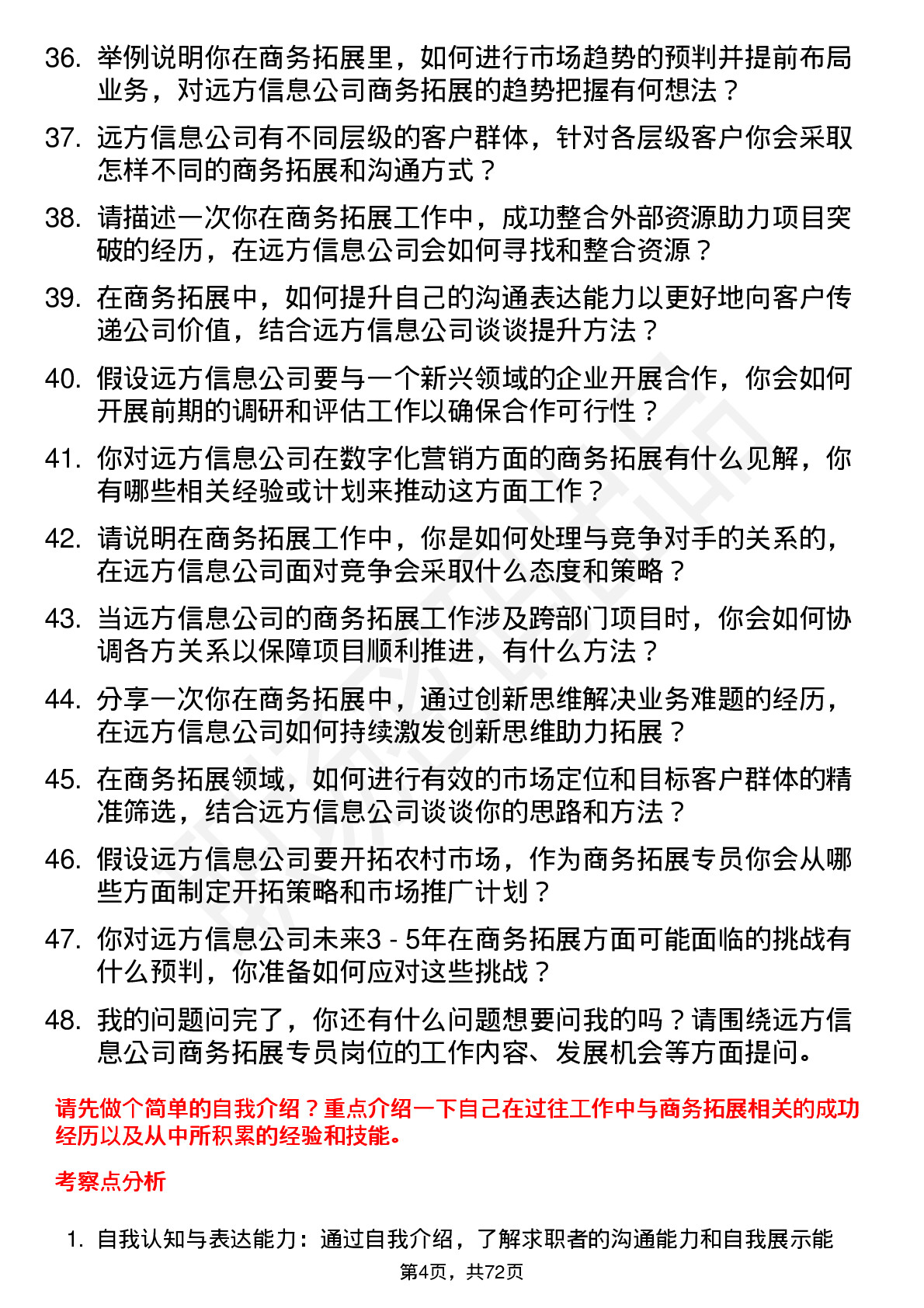 48道远方信息商务拓展专员岗位面试题库及参考回答含考察点分析