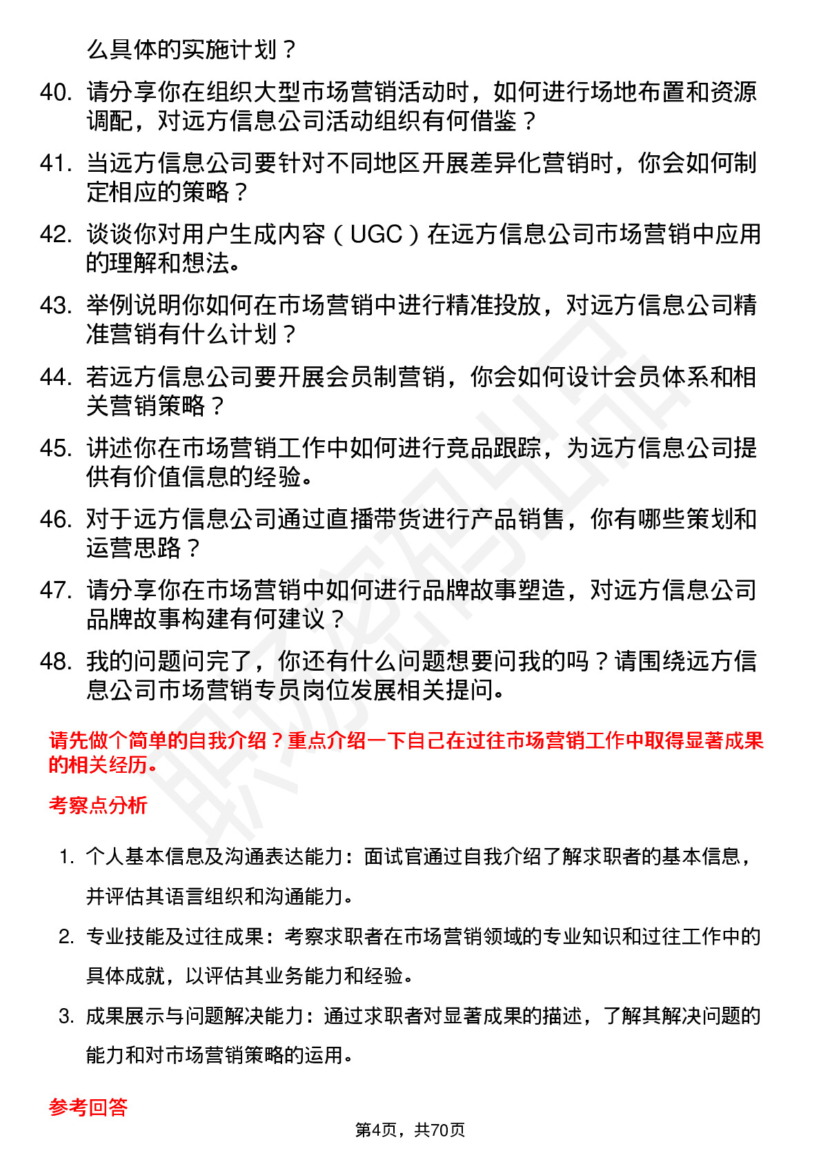 48道远方信息市场营销专员岗位面试题库及参考回答含考察点分析