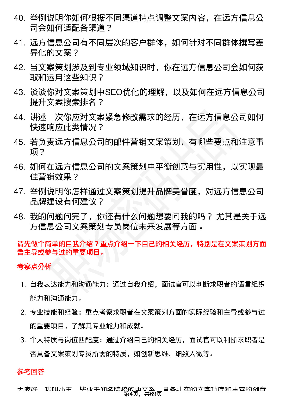 48道远方信息文案策划专员岗位面试题库及参考回答含考察点分析