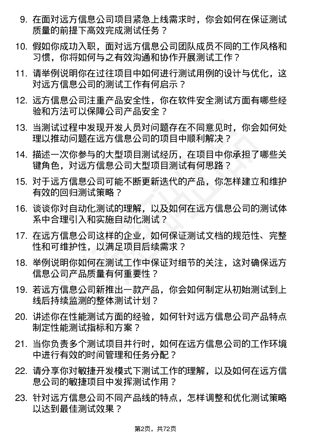 48道远方信息测试工程师岗位面试题库及参考回答含考察点分析