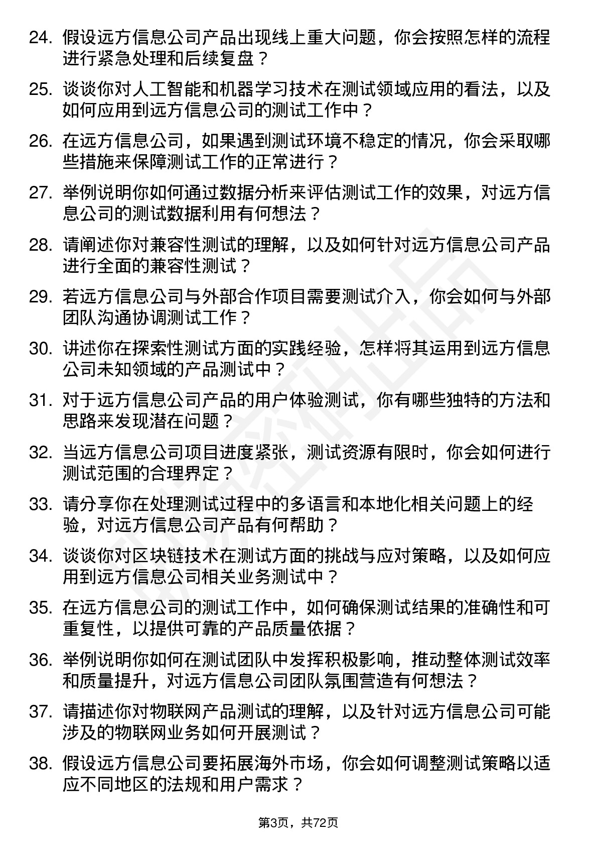 48道远方信息测试工程师岗位面试题库及参考回答含考察点分析