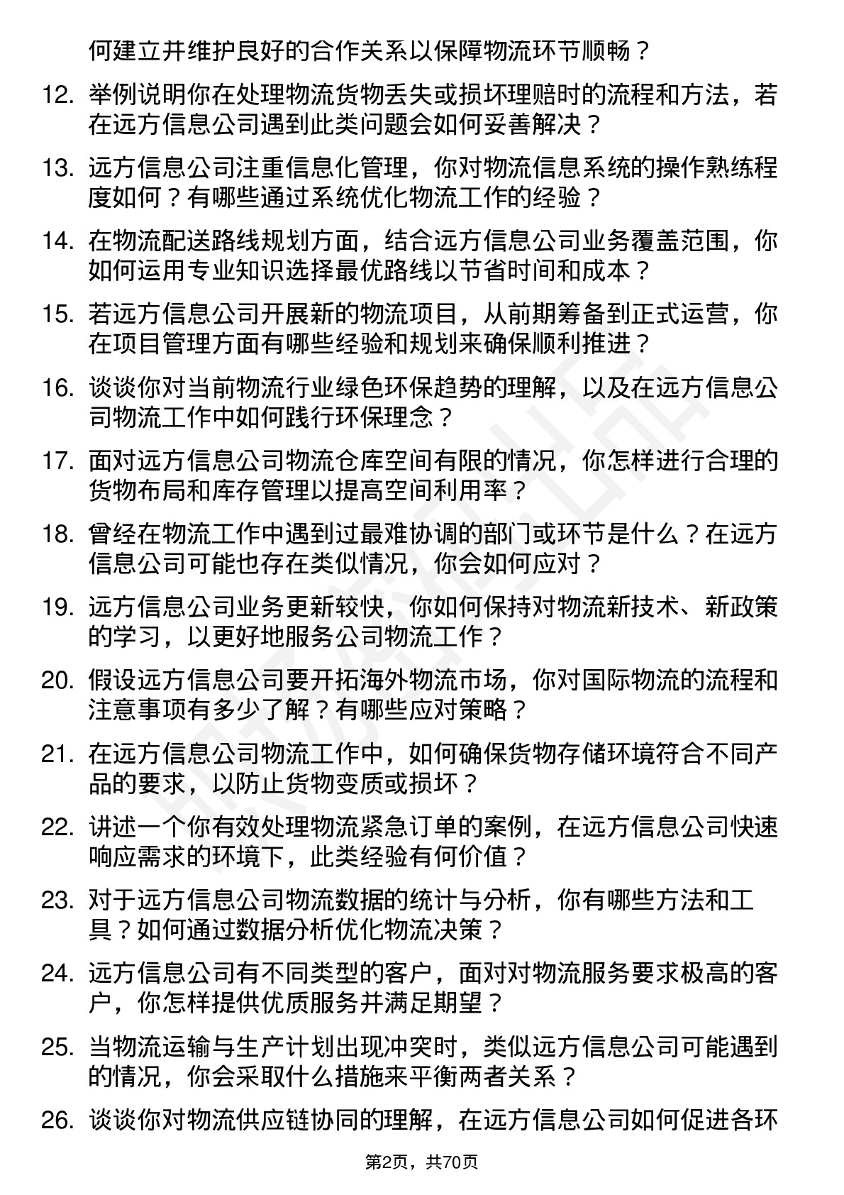 48道远方信息物流专员岗位面试题库及参考回答含考察点分析