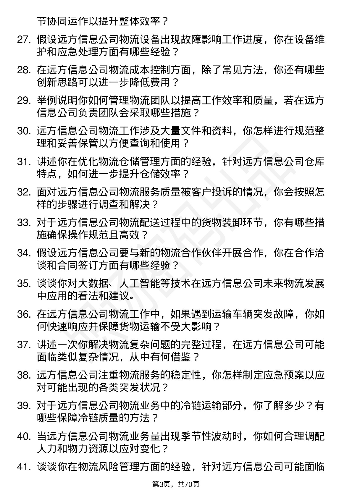 48道远方信息物流专员岗位面试题库及参考回答含考察点分析