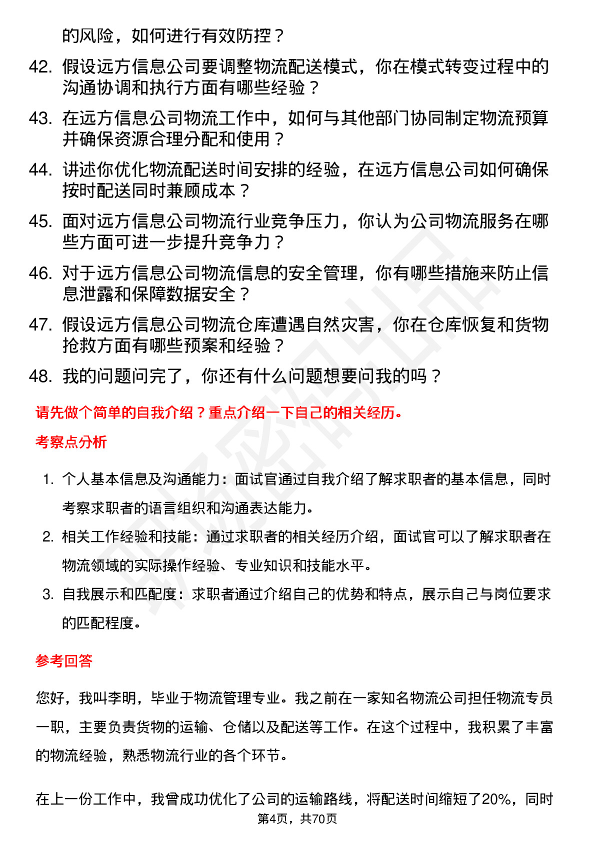 48道远方信息物流专员岗位面试题库及参考回答含考察点分析