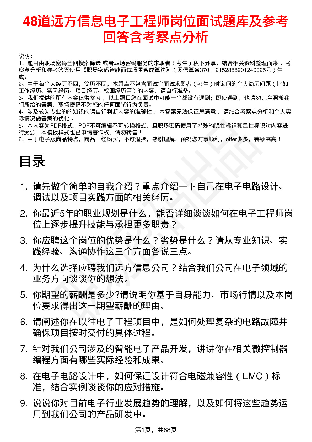 48道远方信息电子工程师岗位面试题库及参考回答含考察点分析